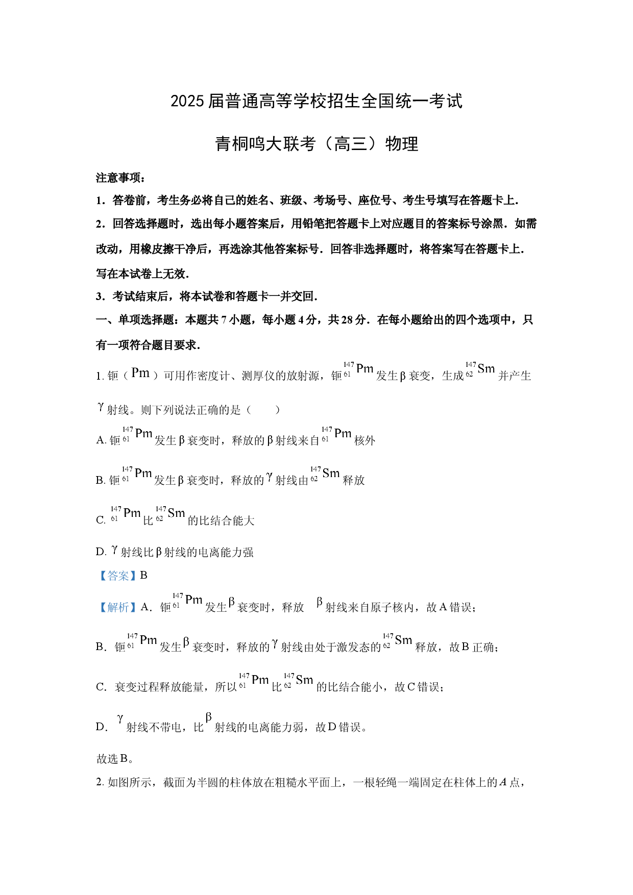 物理试卷2025届山西青桐鸣大联考高三下学期5月模拟预测试卷(含参考解析).docx 第1页