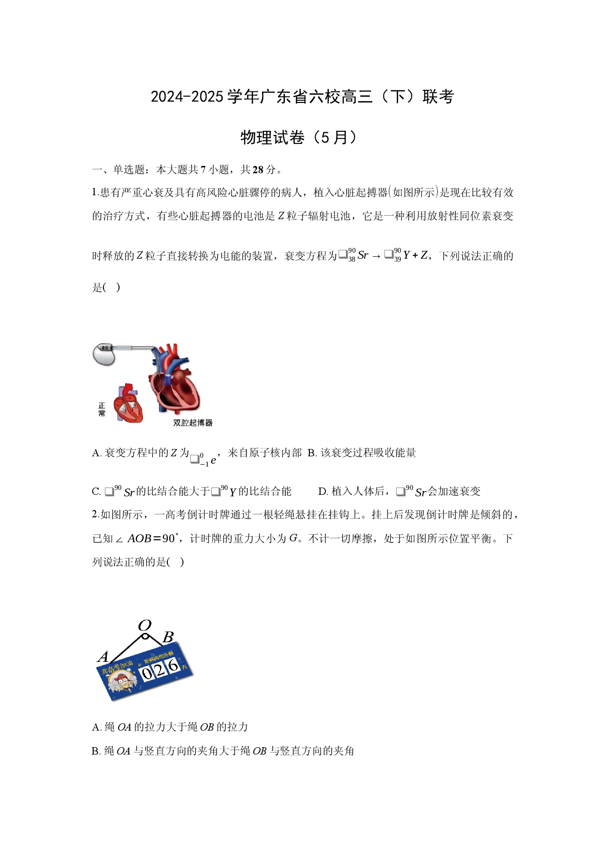 物理试卷2025届广东六校高三下学期5月联考试卷.docx 第1页