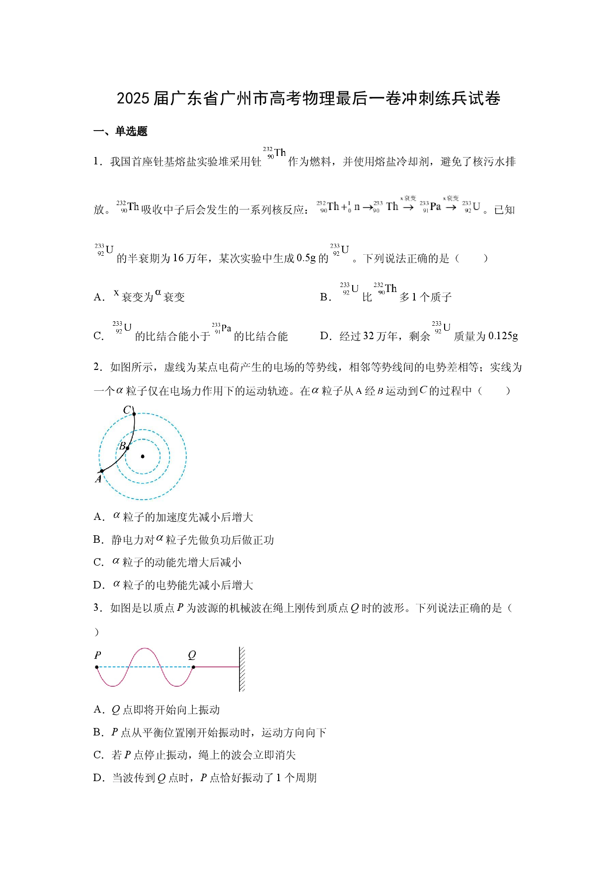 物理试卷2025届广东广州市高三下学期最后一卷冲刺练兵试卷(含参考解析).docx 第1页