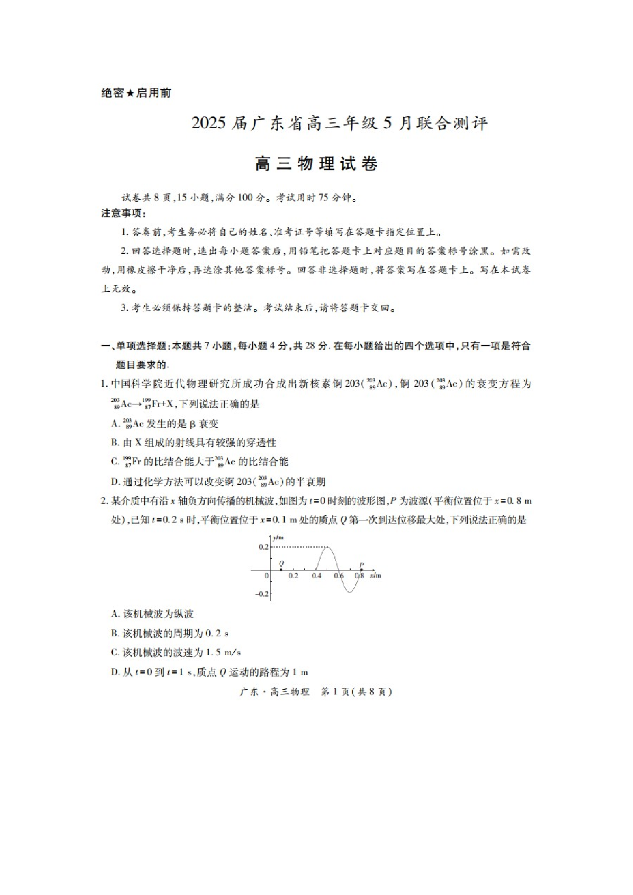 物理试卷2025届广东普通高中部分学校高三下学期5月联考试卷（图片版）.docx 第1页
