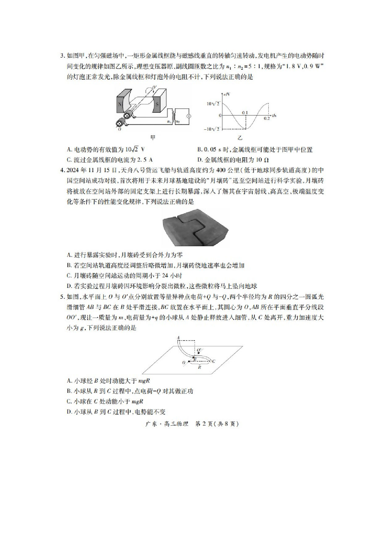 物理试卷2025届广东普通高中部分学校高三下学期5月联考试卷（图片版）.docx 第2页