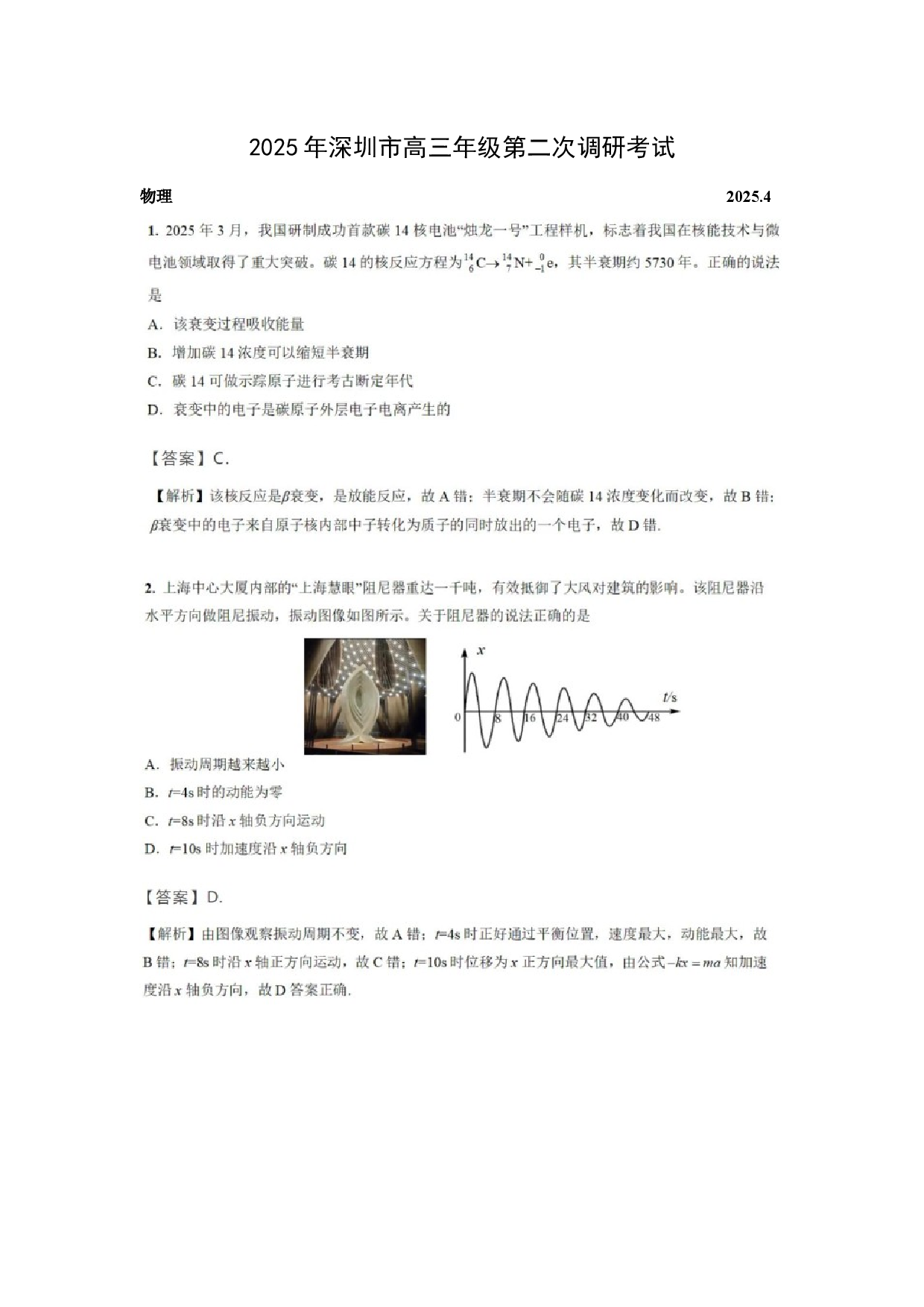 物理试卷2025届广东深圳市高三下学期第二次调研考试（4月）试题（图片版）.docx 第1页