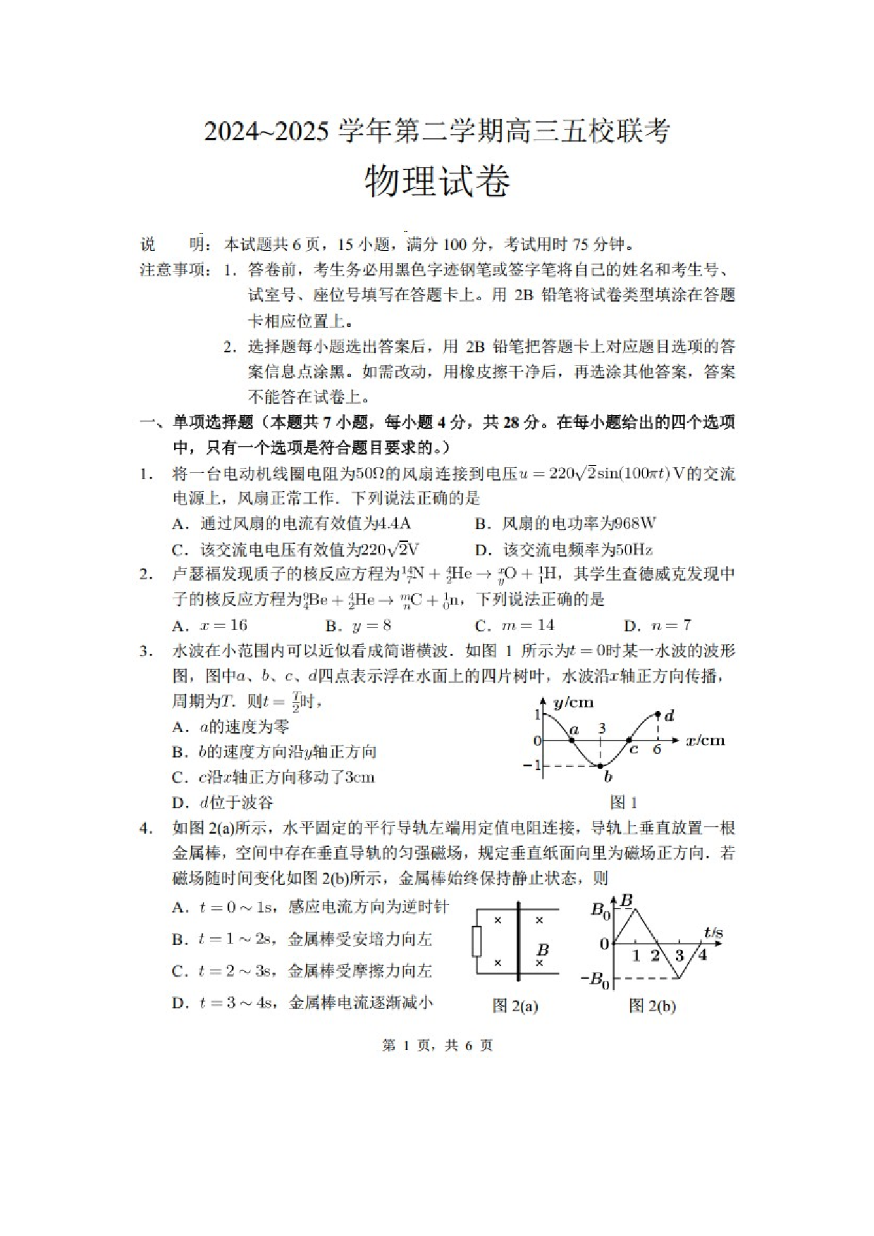 物理试卷2025届广东珠海实验、中山实验、东莞六中、河源高级、博罗中学五校联考高三下学期模拟预测试题（图片版）.docx 第1页
