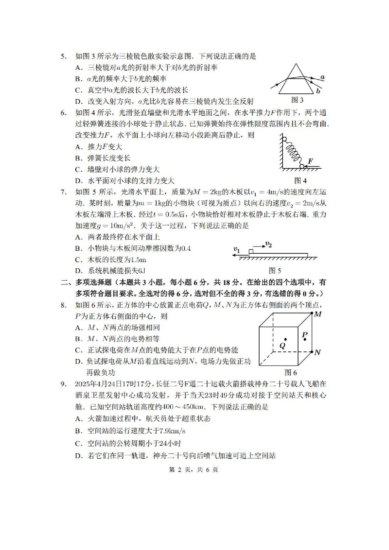 物理试卷2025届广东珠海实验、中山实验、东莞六中、河源高级、博罗中学五校联考高三下学期模拟预测试题（图片版）.docx 第2页