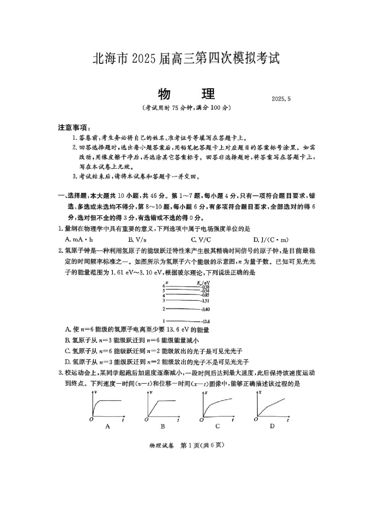 物理试卷2025届广西北海市高三下学期第四次模拟考试试题（图片版）.docx 第1页