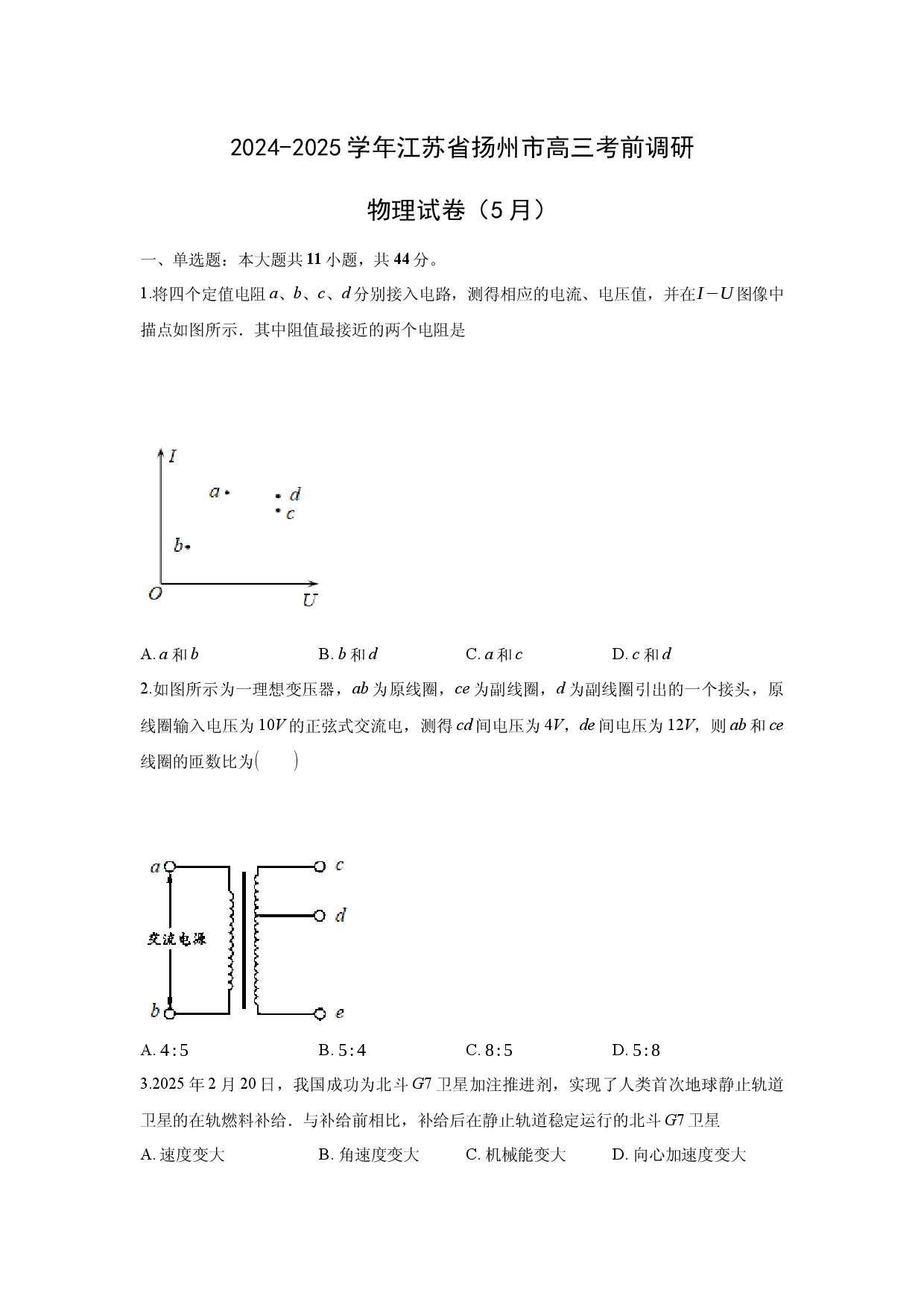 物理试卷2025届江苏扬州市高三下学期考前调研测试试题(含参考解析).docx 第1页