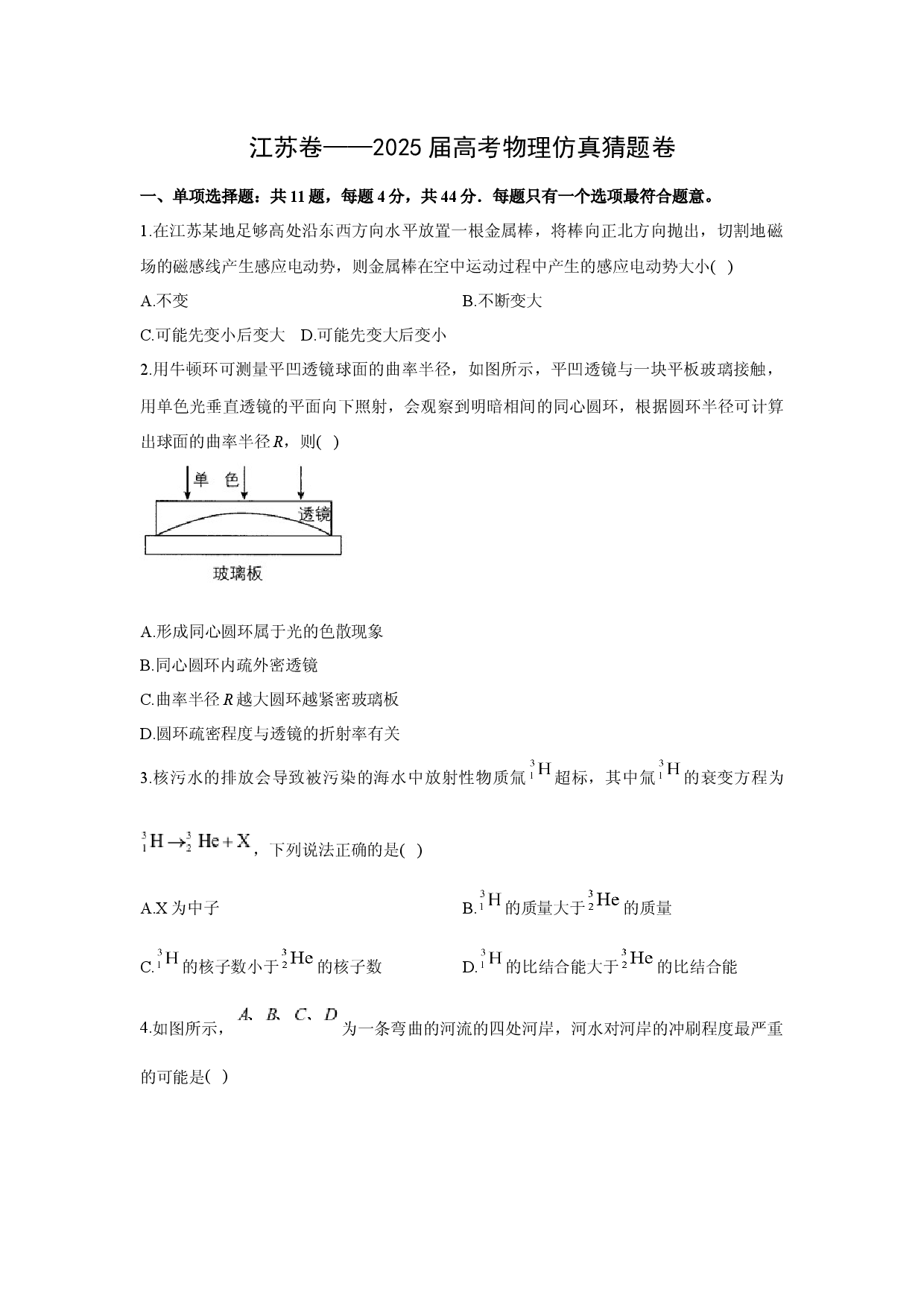 物理试卷2025届江苏高考仿真猜题卷(含参考解析).docx 第1页