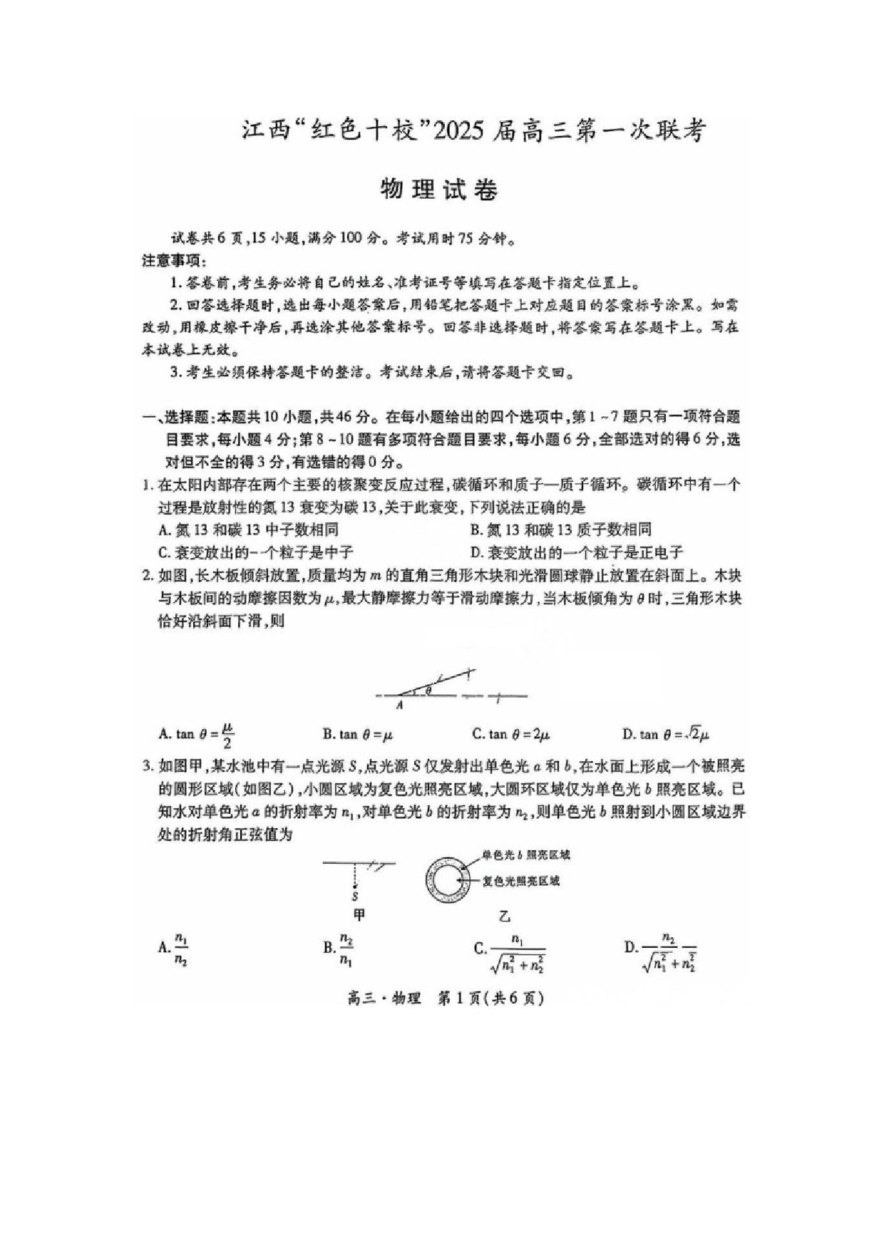 物理试卷2025届江西上进联考&ldquo;红色十校&rdquo;高三第一次联考试卷（图片版）.docx 第1页