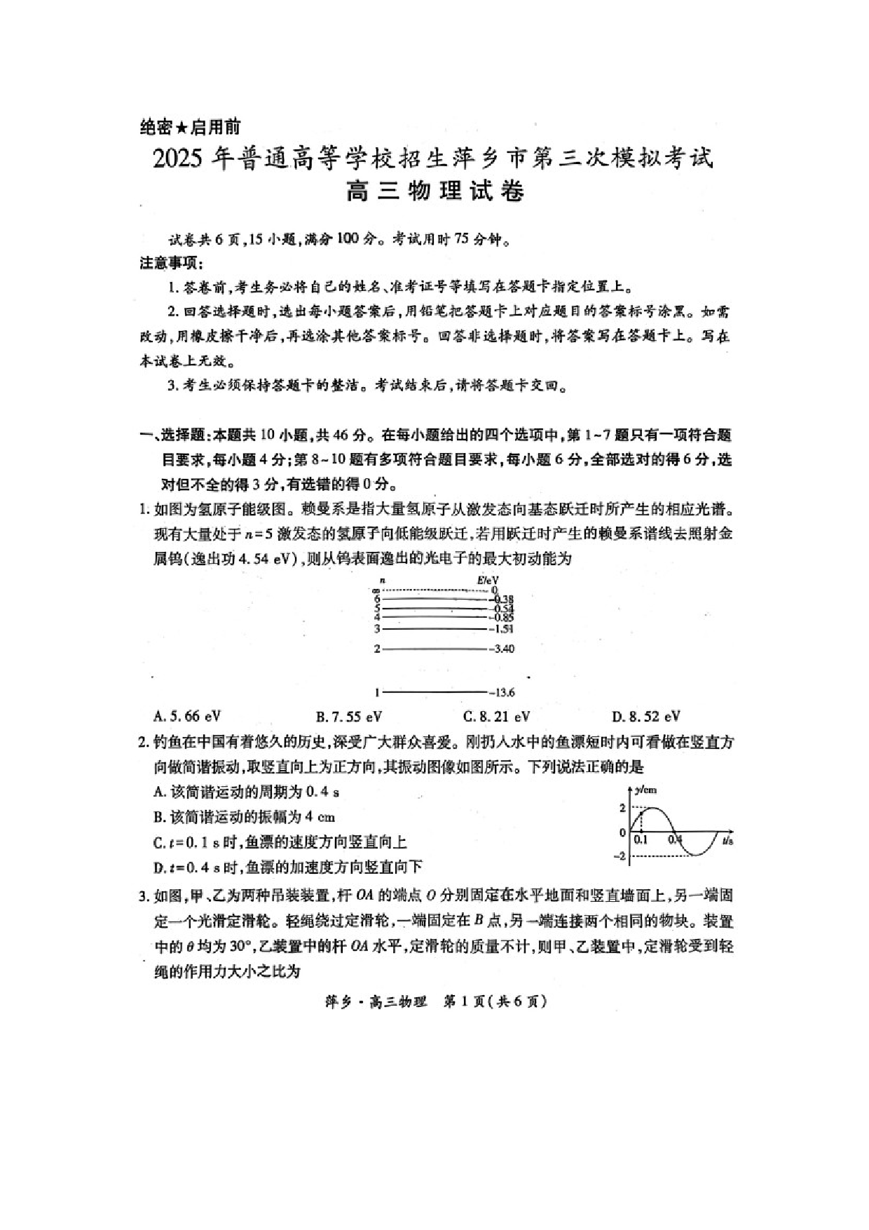 物理试卷2025届江西萍乡市高三下学期三模试题（缺答案1页）（图片版）.docx 第1页