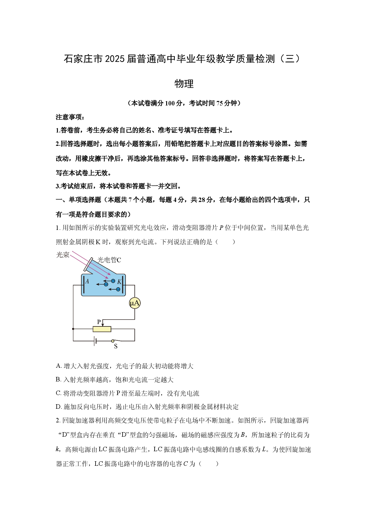 物理试卷2025届河北石家庄市普通高中高三下学期教学质量检测（三）试卷.docx 第1页