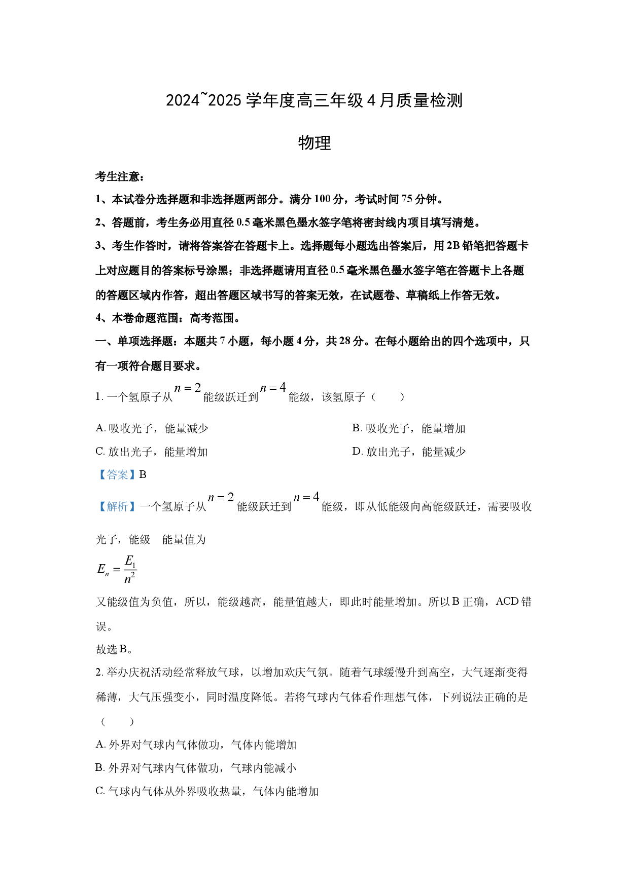 物理试卷2025届河北部分高中高三下学期4月质量检测试题(含参考解析).docx 第1页