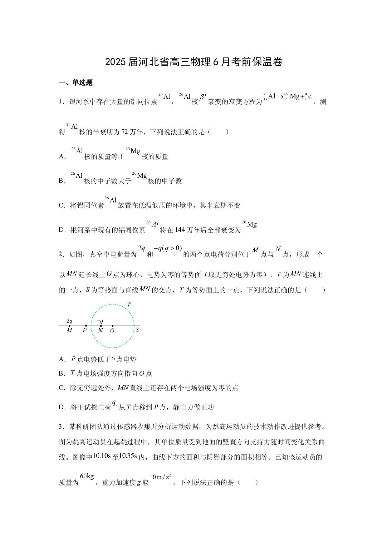 物理试卷2025届河北高三下学期6月考前保温卷(含参考解析).docx 第1页