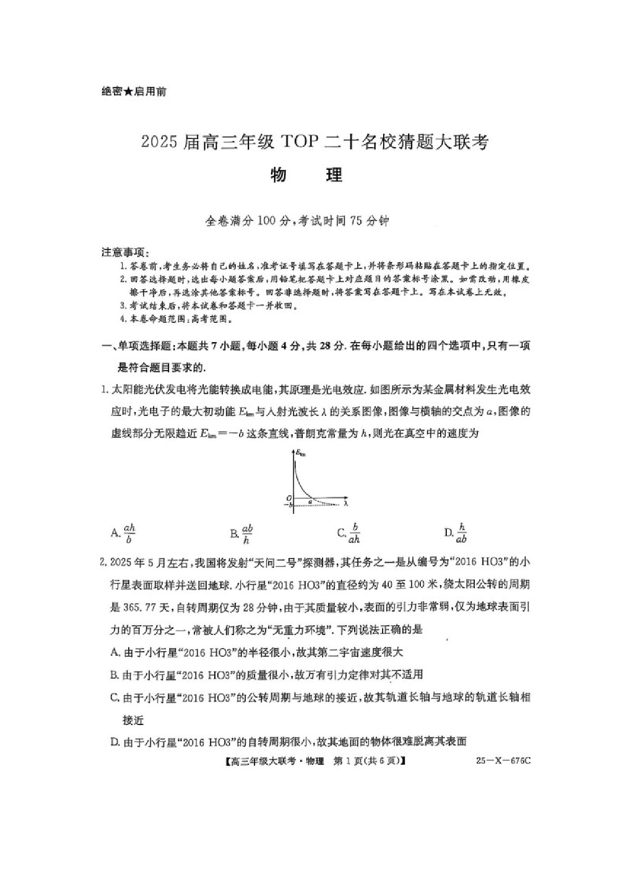 物理试卷2025届河南TOP二十名校高三下学期猜题大联考试题（图片版）.docx 第1页