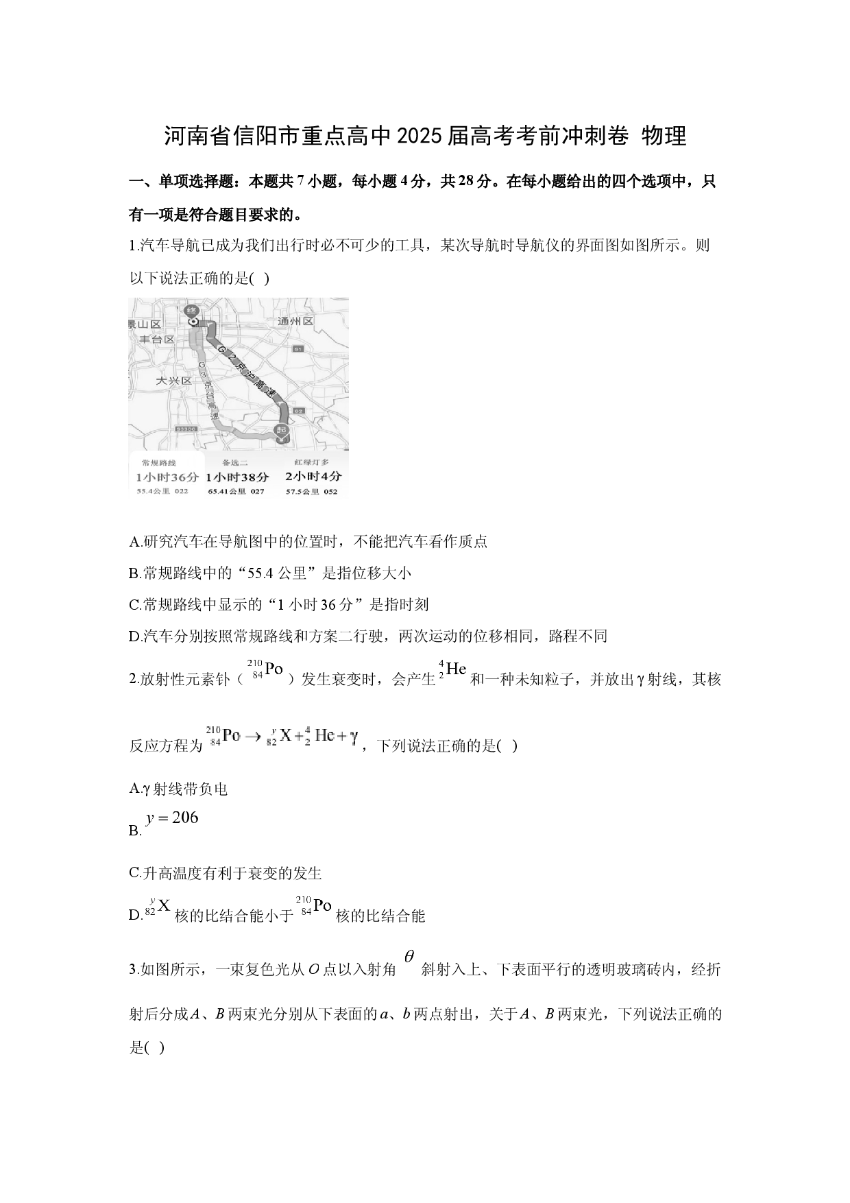 物理试卷2025届河南信阳市重点高中高三下学期高考考前冲刺试卷(含参考解析).docx 第1页