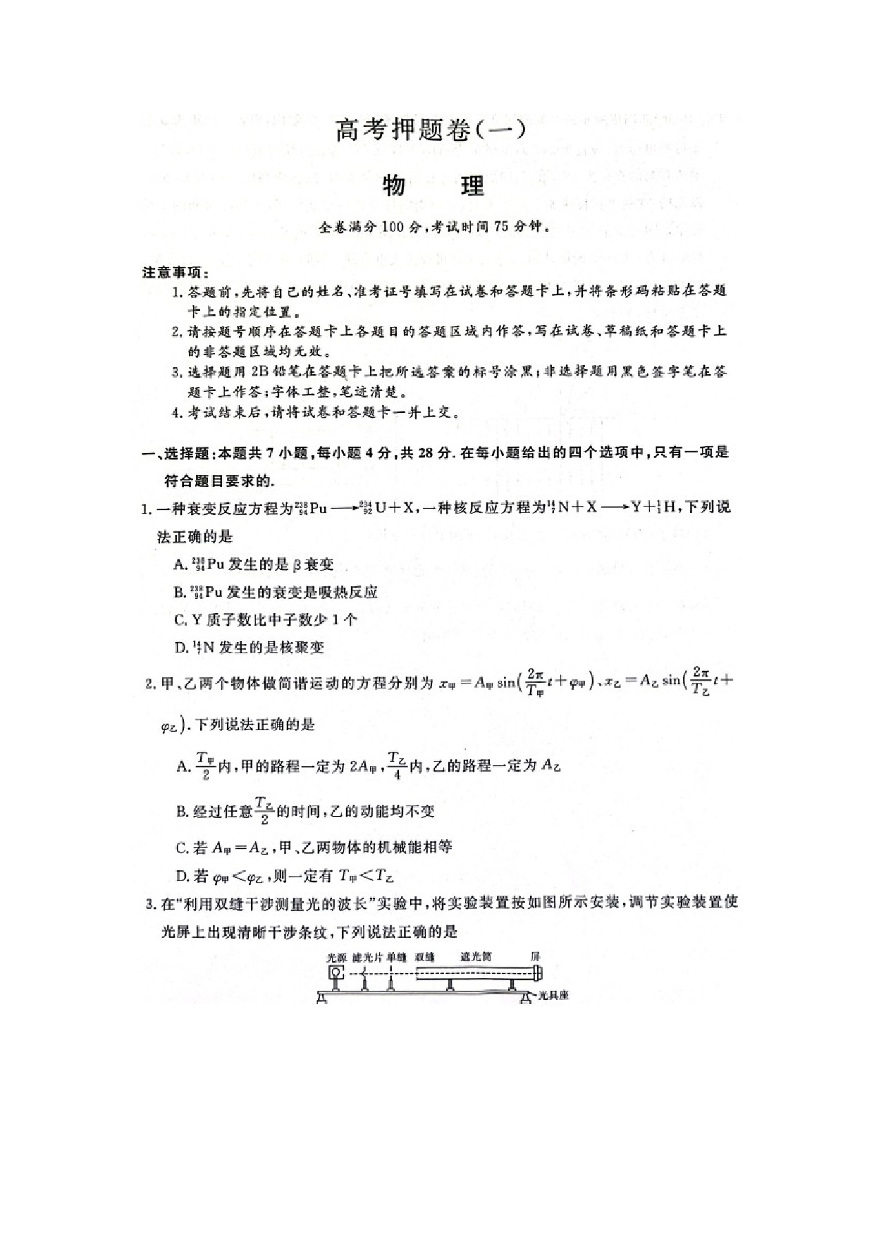 物理试卷2025届河南豫南名校高三下学期高考押题试卷（一）（图片版）.docx 第1页