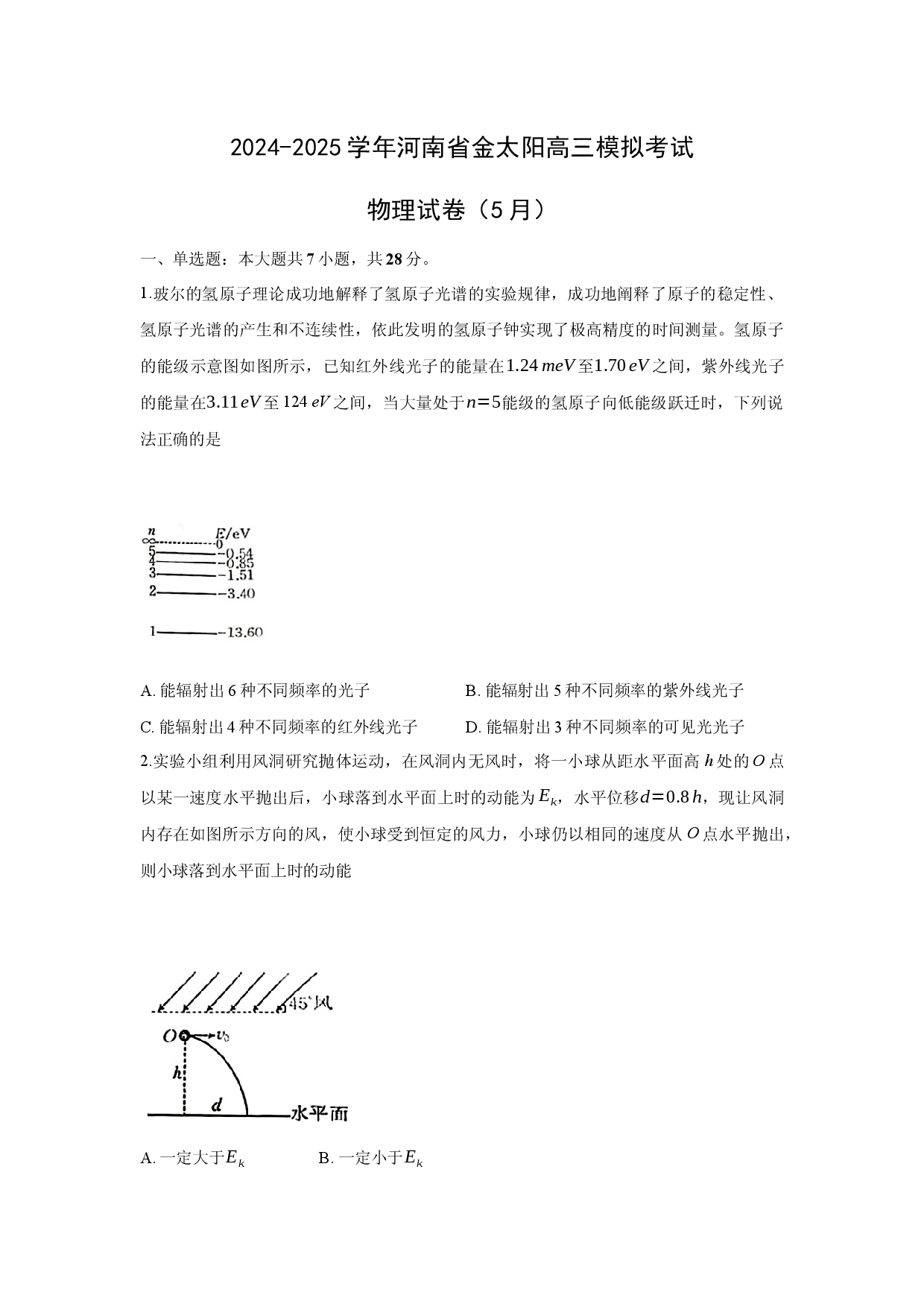 物理试卷2025届河南金太阳高三下学期5月模拟考试试卷(含参考解析).docx 第1页