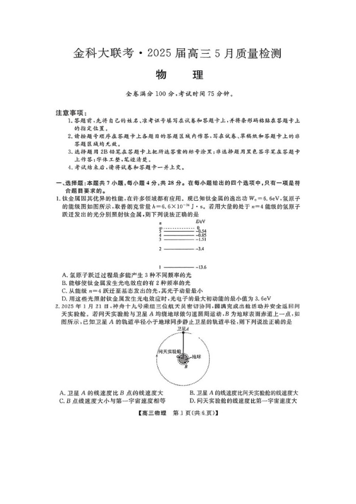 物理试卷2025届河南金科新未来高三下学期5月联考试题（图片版）.docx 第1页