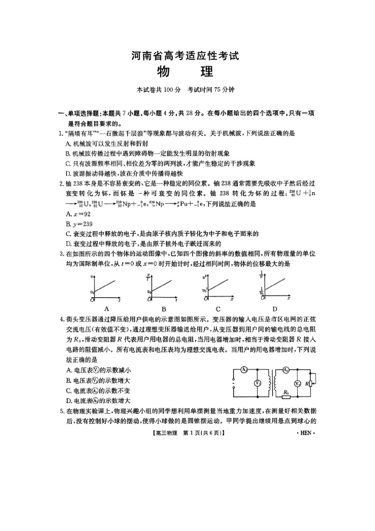 物理试卷2025届河南高三下学期高考适应性考试试题（图片版）.docx 第1页