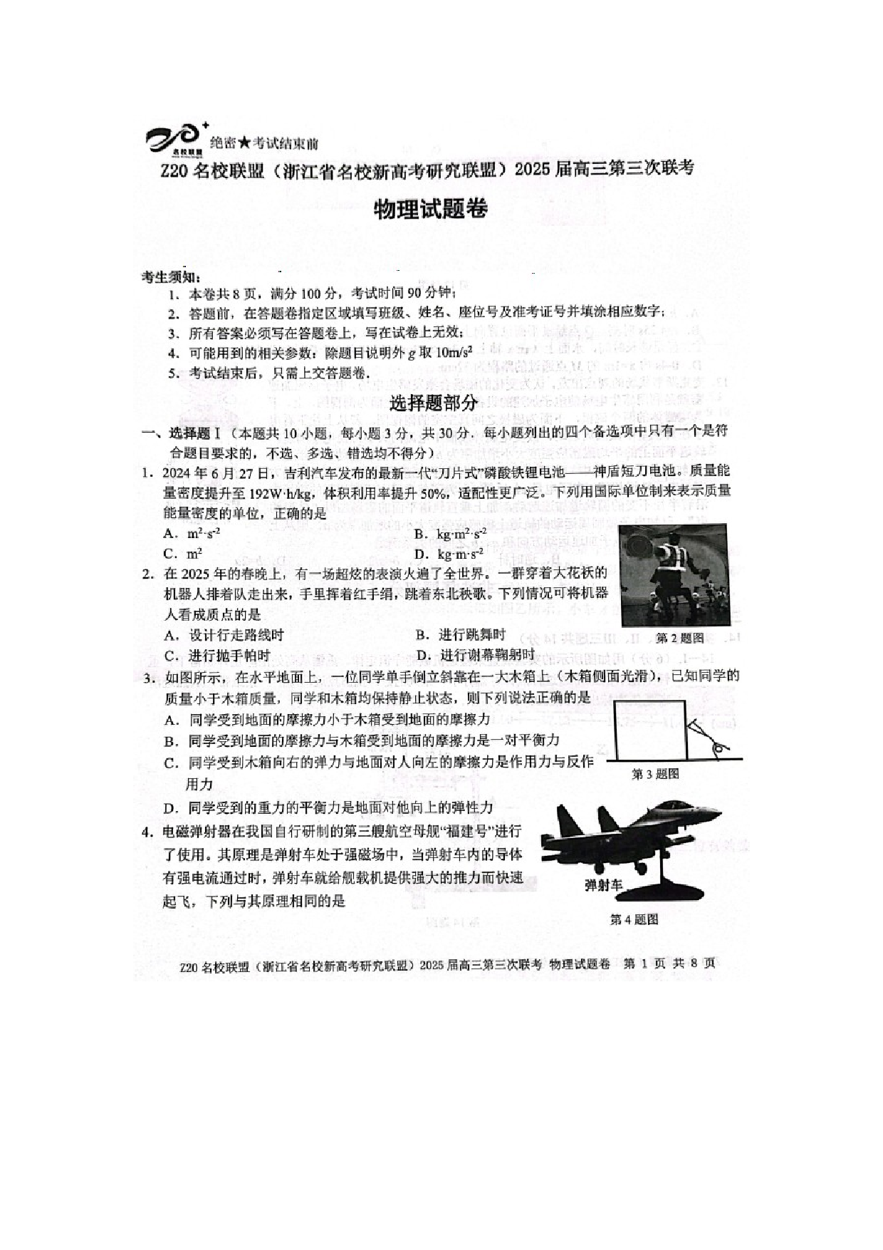 物理试卷2025届浙江z20名校联盟高三下学期模拟预测试题（图片版）.docx 第1页