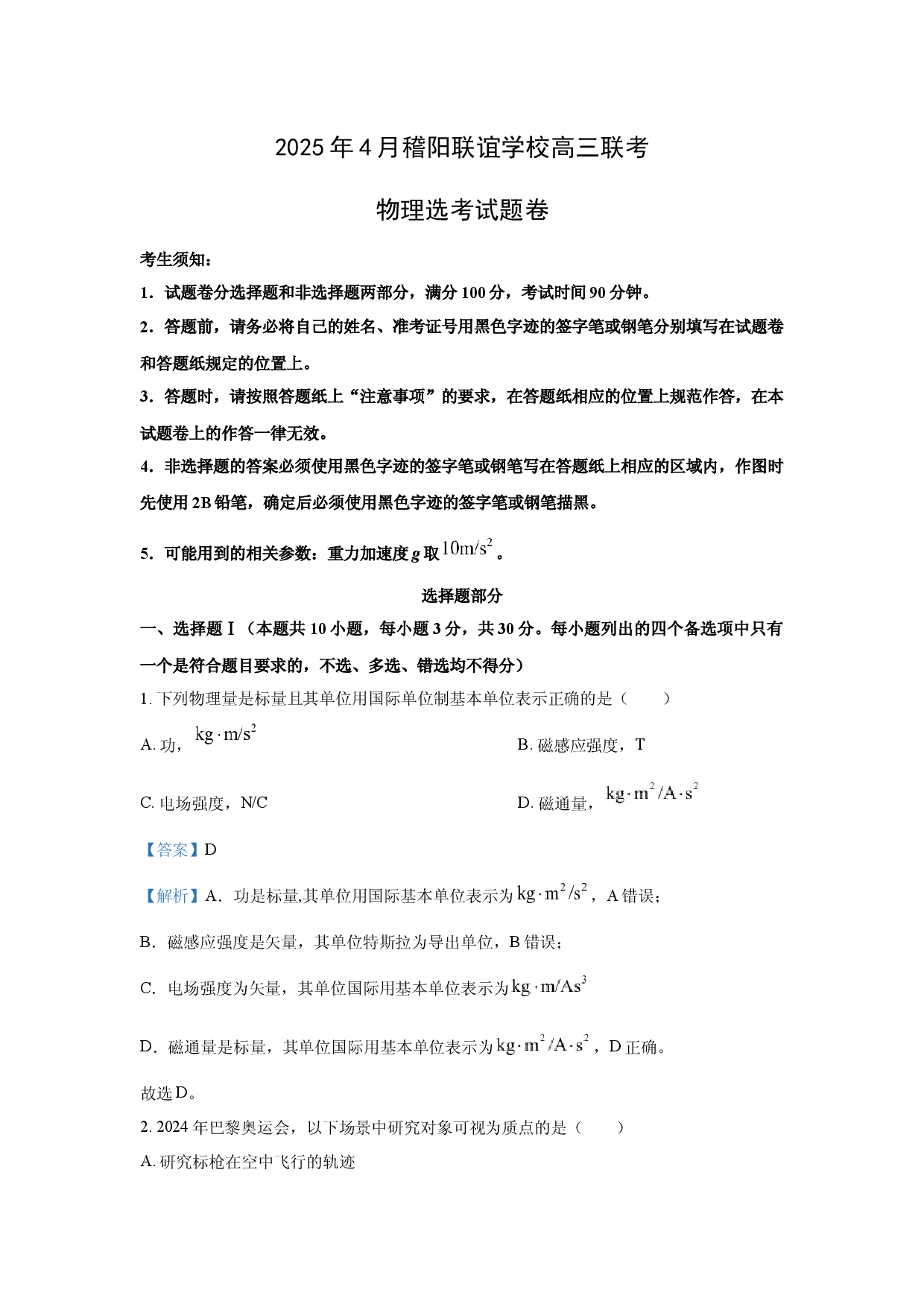 物理试卷2025届浙江稽阳联谊学校高三下学期二模试题（选考）(含参考解析).docx 第1页