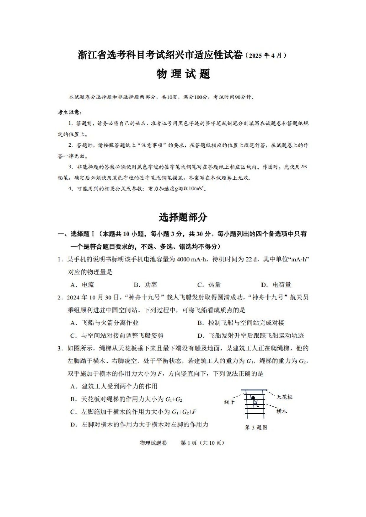 物理试卷2025届浙江绍兴市高三下学期4月高考适应性考试（二模）试题（图片版）.docx 第1页