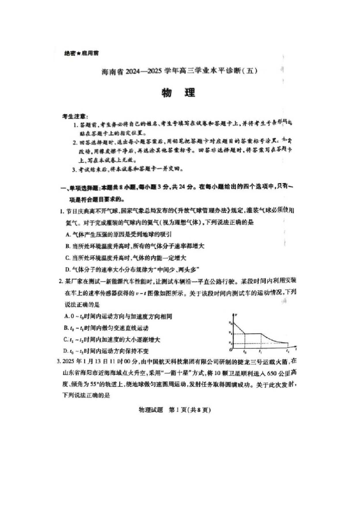 物理试卷2025届海南多校高三下学期高考模拟考试（三模）试题（图片版）.docx 第1页