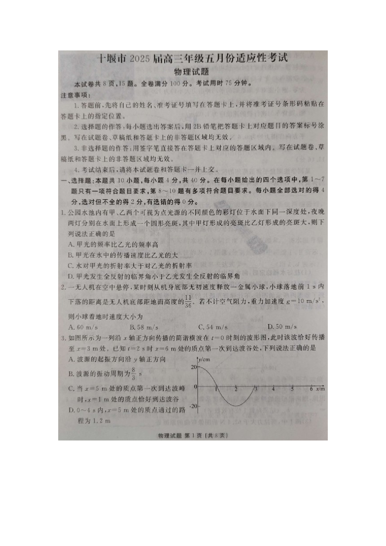 物理试卷2025届湖北十堰市多校高三下学期5月适应性考试试题（图片版）.docx 第1页