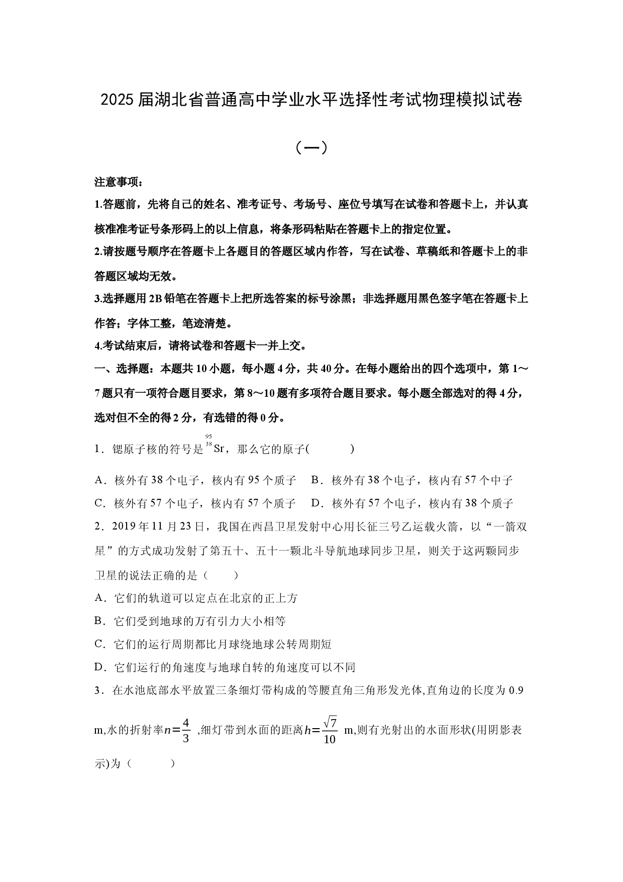 物理试卷2025届湖北普通高中学业水平选择性考试模拟试卷（一）(含参考解析).docx 第1页