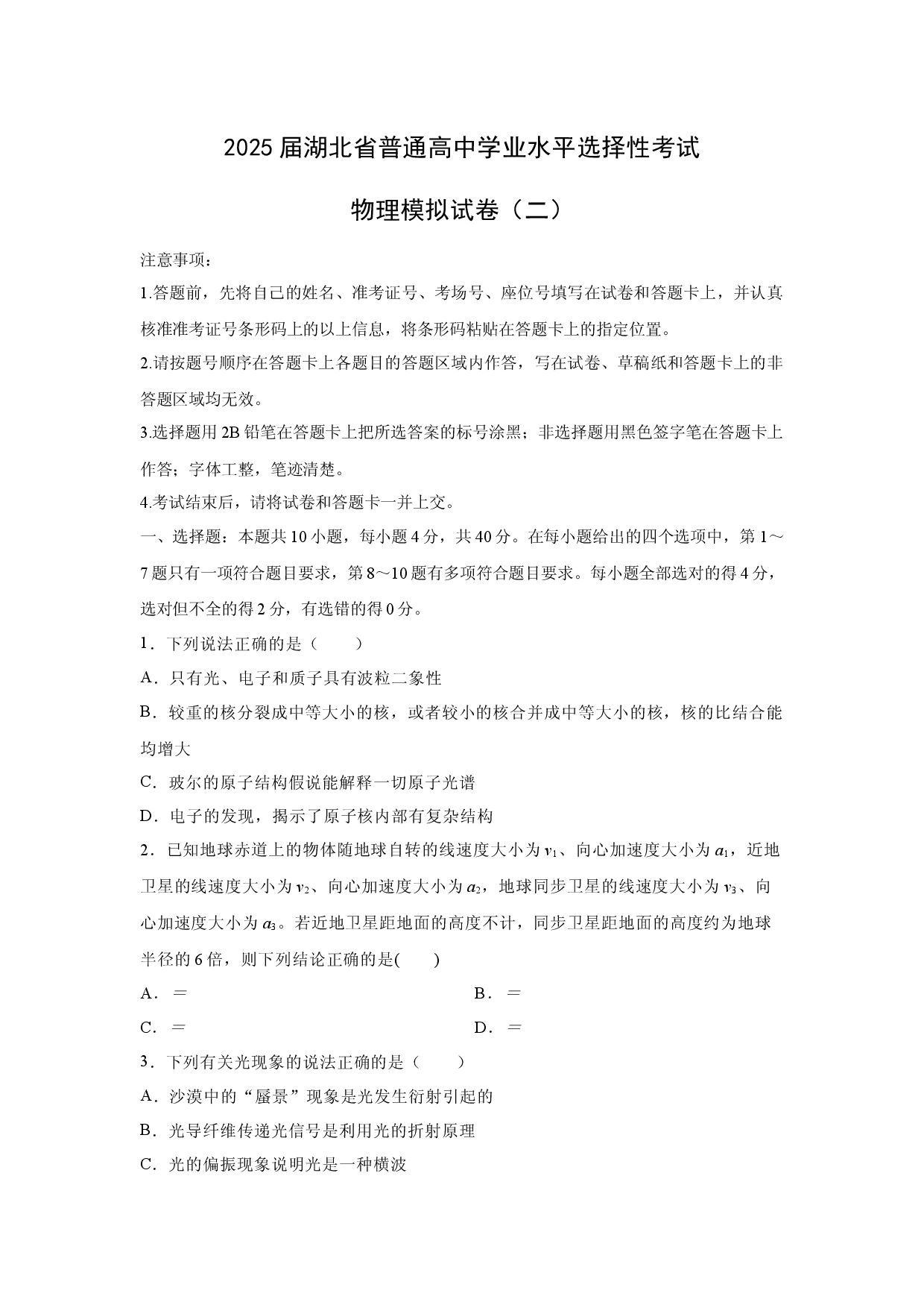 物理试卷2025届湖北普通高中学业水平选择性考试模拟试卷（二）(含参考解析).docx 第1页