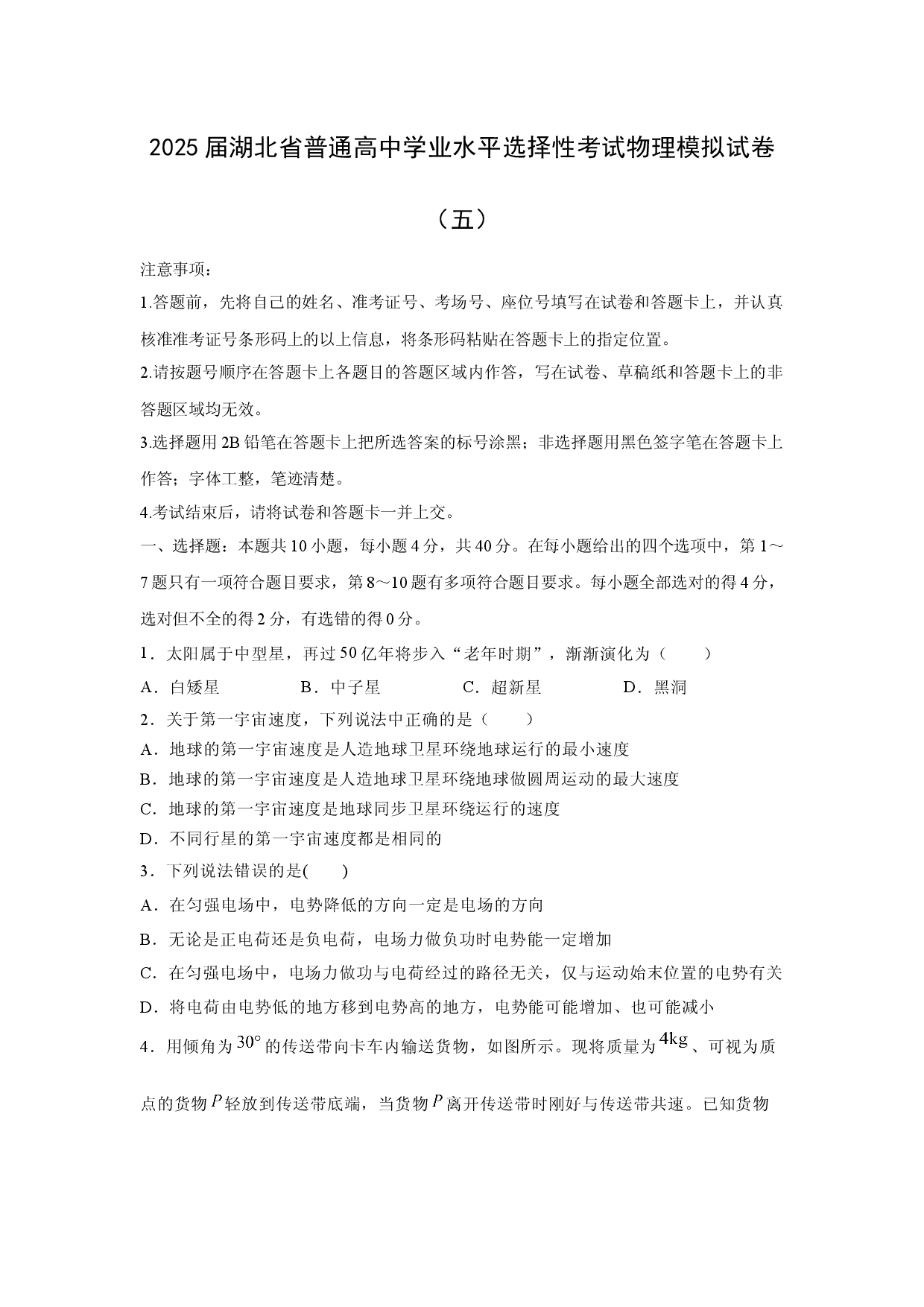 物理试卷2025届湖北普通高中学业水平选择性考试模拟试卷（五）(含参考解析).docx 第1页