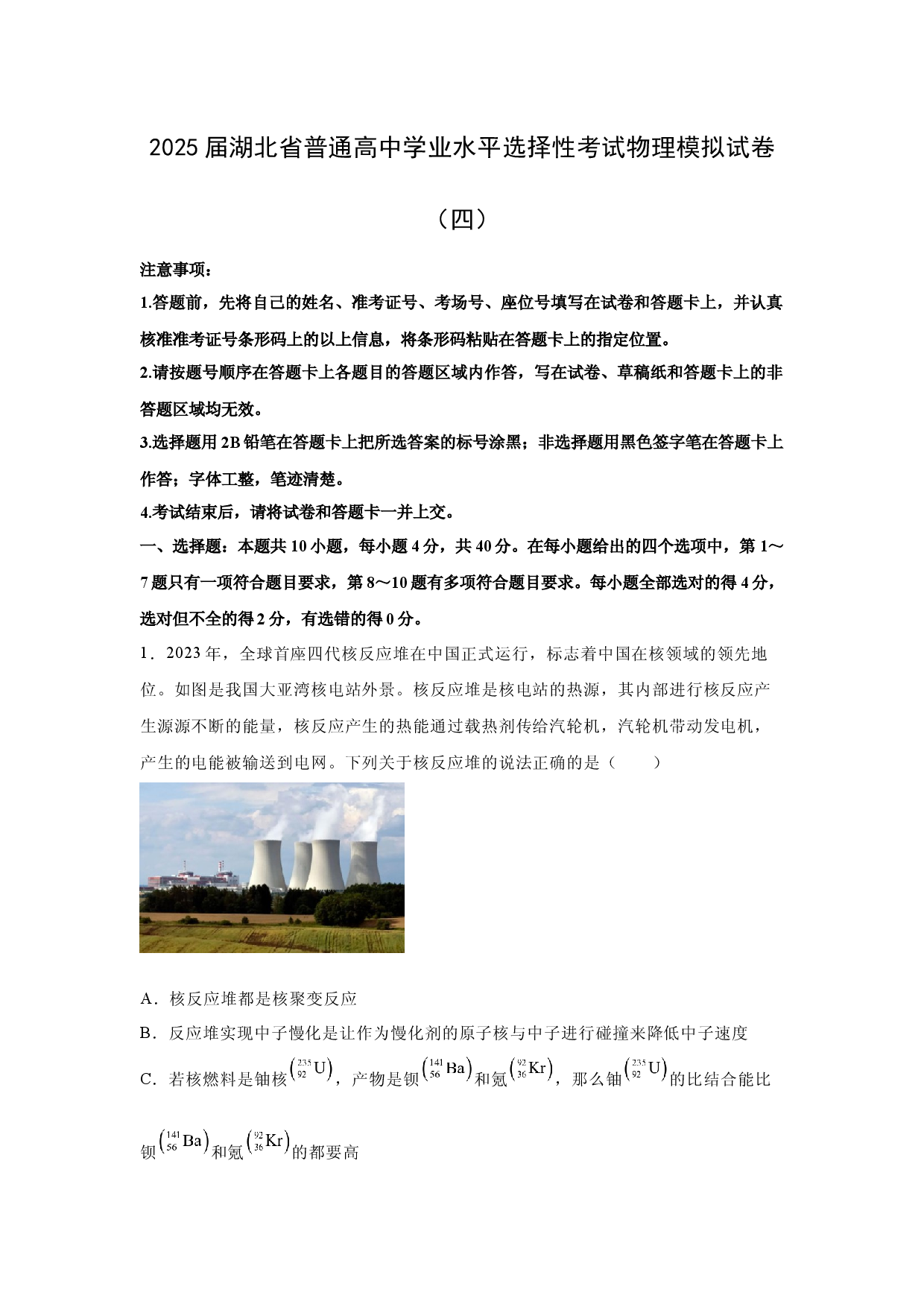 物理试卷2025届湖北普通高中学业水平选择性考试模拟试卷（四）(含参考解析).docx 第1页
