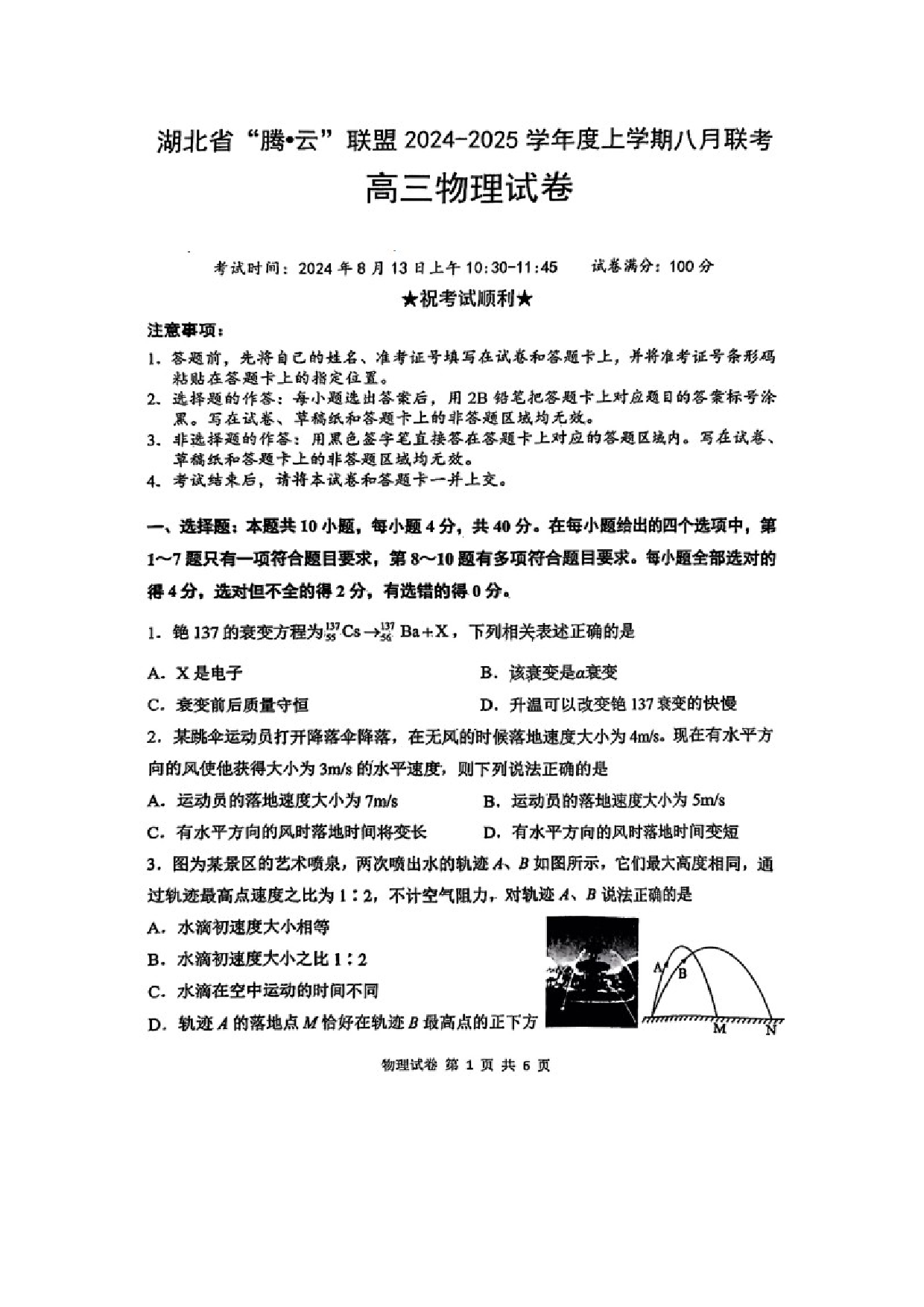 物理试卷2025届湖北腾云联盟高三上学期8月联考试卷（图片版）.docx 第1页