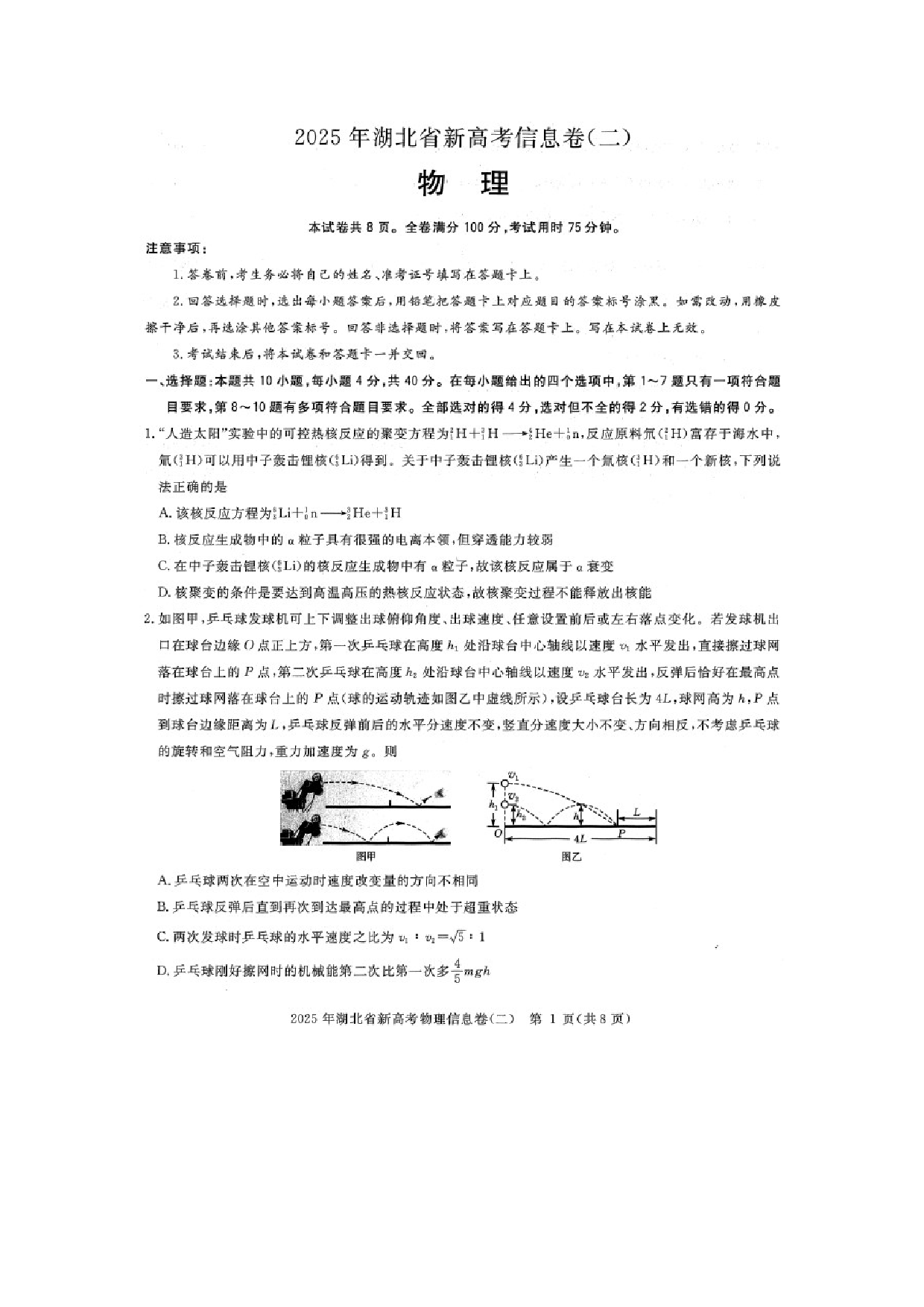 物理试卷2025届湖北部分学校高三下学期考前信息卷二试题（图片版）.docx 第1页
