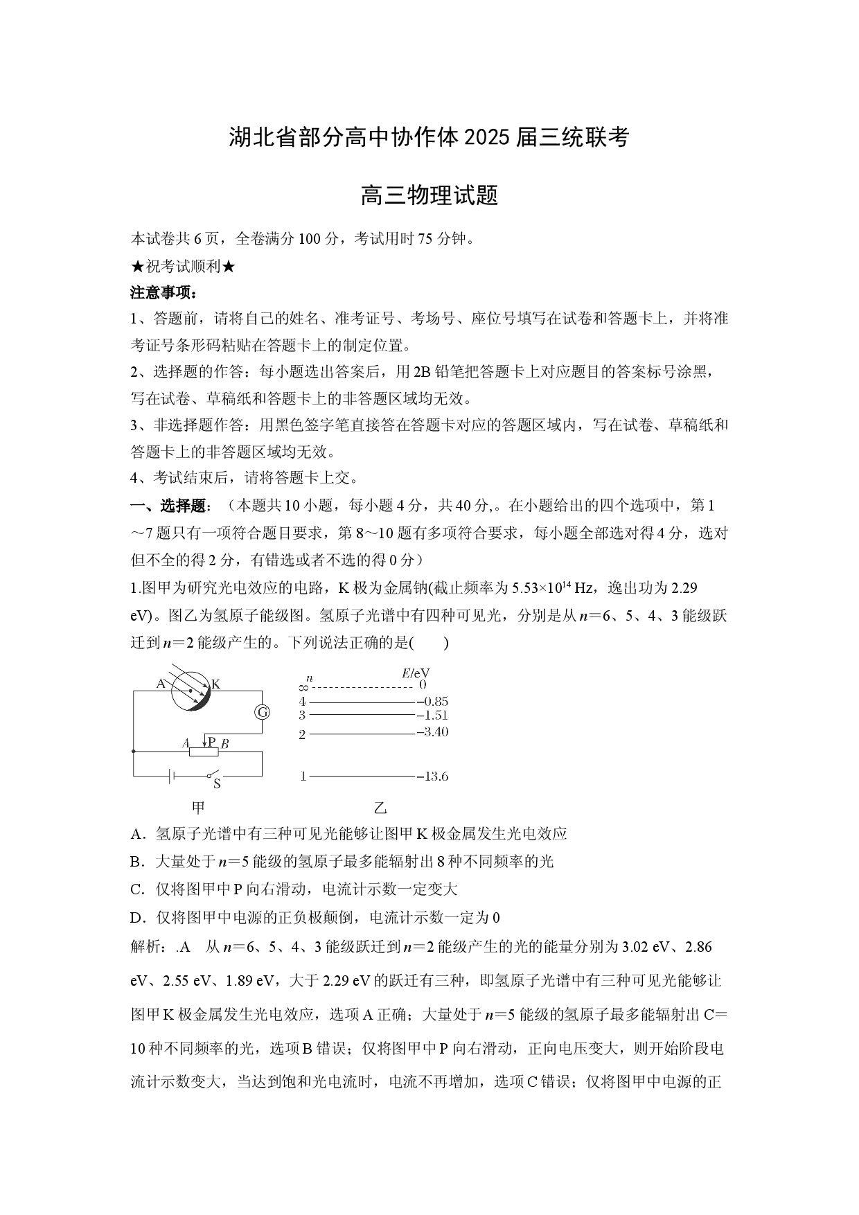 物理试卷2025届湖北部分高中协作体高三下学期三模试题(含参考解析).docx 第1页
