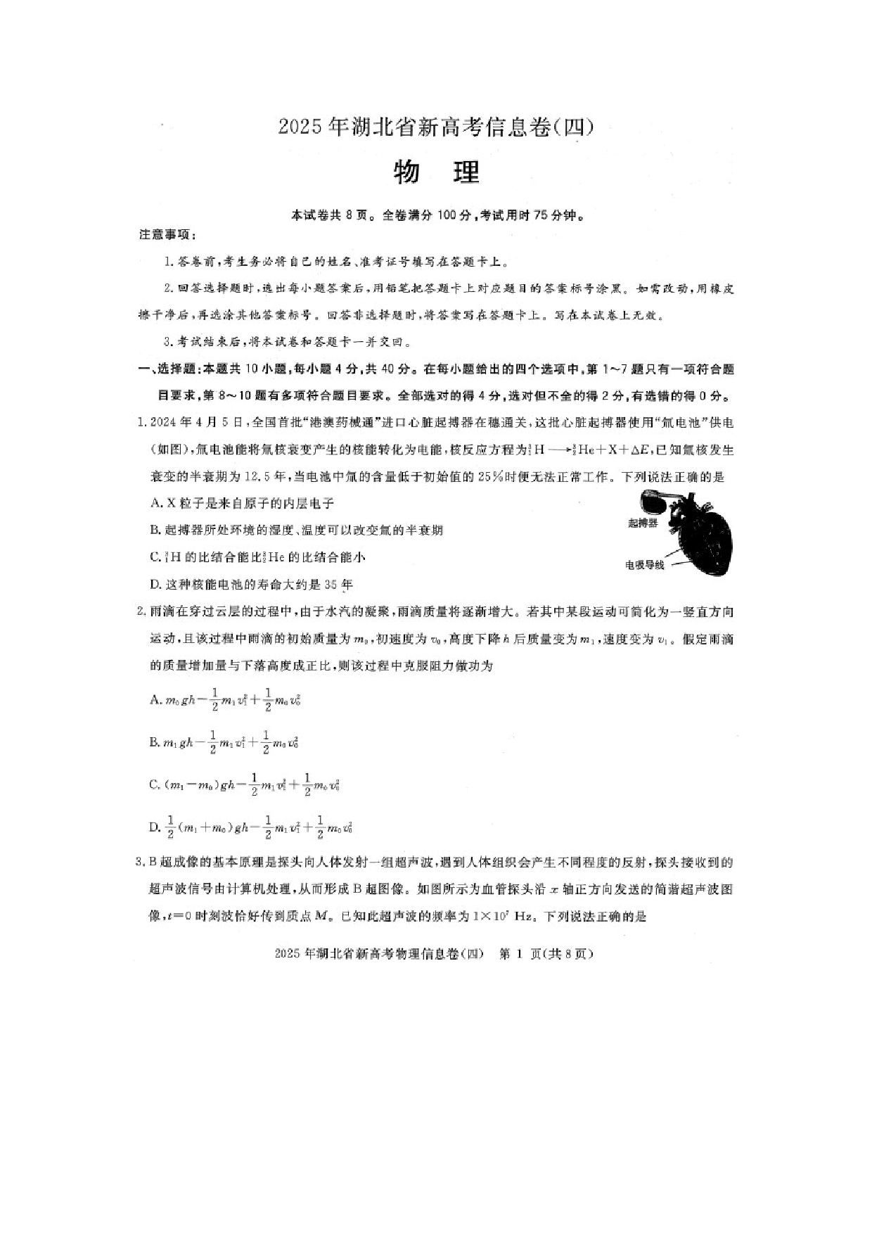 物理试卷2025届湖北高三下学期新高考信息卷（四）试题（图片版）.docx 第1页