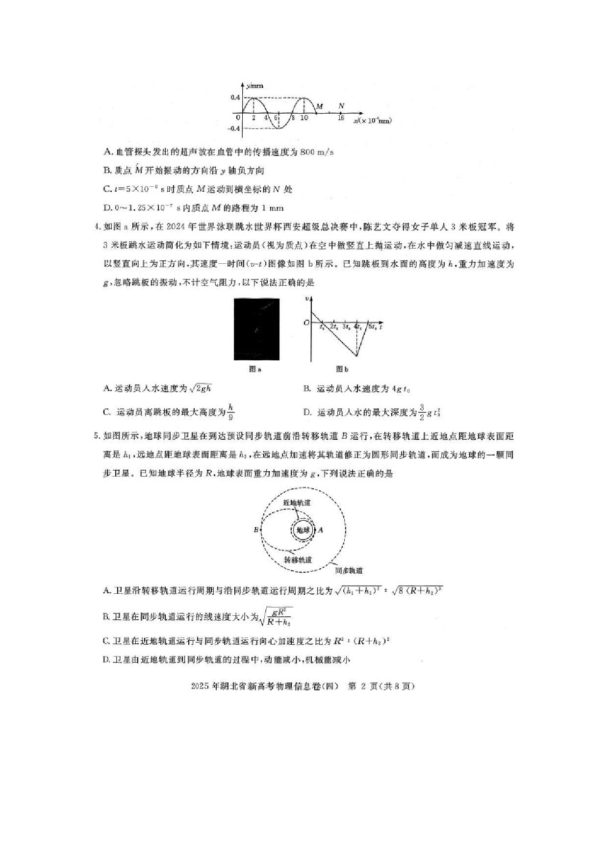 物理试卷2025届湖北高三下学期新高考信息卷（四）试题（图片版）.docx 第2页
