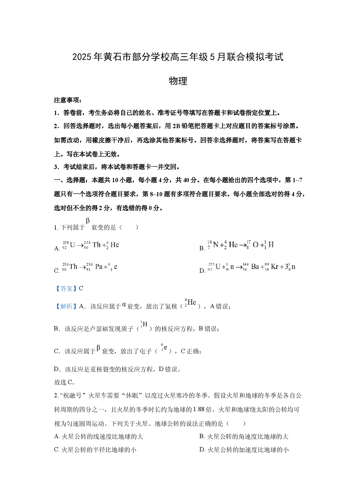 物理试卷2025届湖北黄石市部分学校高三下学期5月模拟考试试卷(含参考解析).docx 第1页
