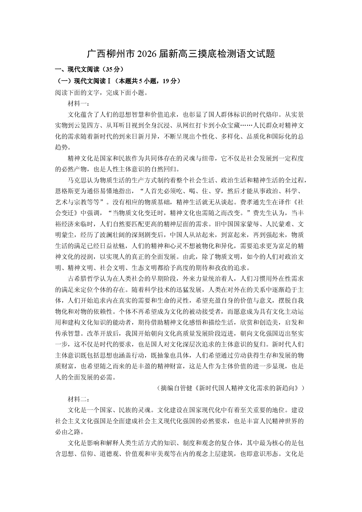 语文试卷广西柳州市2026届新高三摸底检测试题(含参考解析).docx 第1页