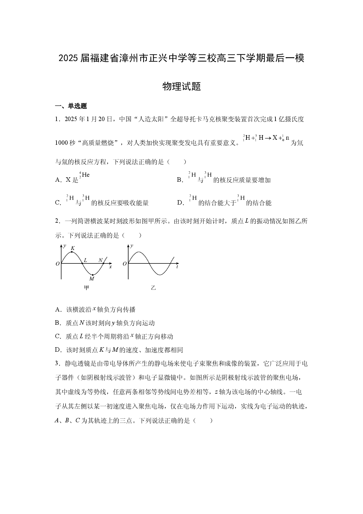 物理试卷2025届福建漳州市正兴中学等三校高三下学期最后一模试题(含参考解析).docx 第1页