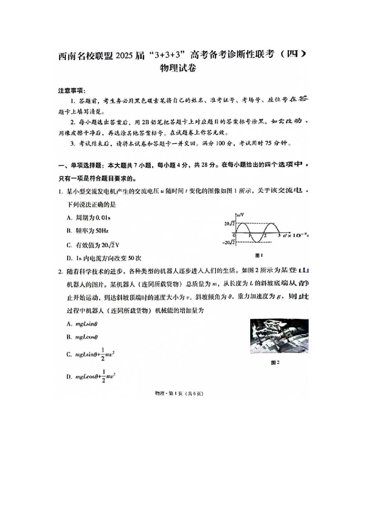 物理试卷2025届西南名校联盟&ldquo;3+3+3&rdquo;高三下学期备考诊断性联考（四）试卷（图片版）.docx 第1页
