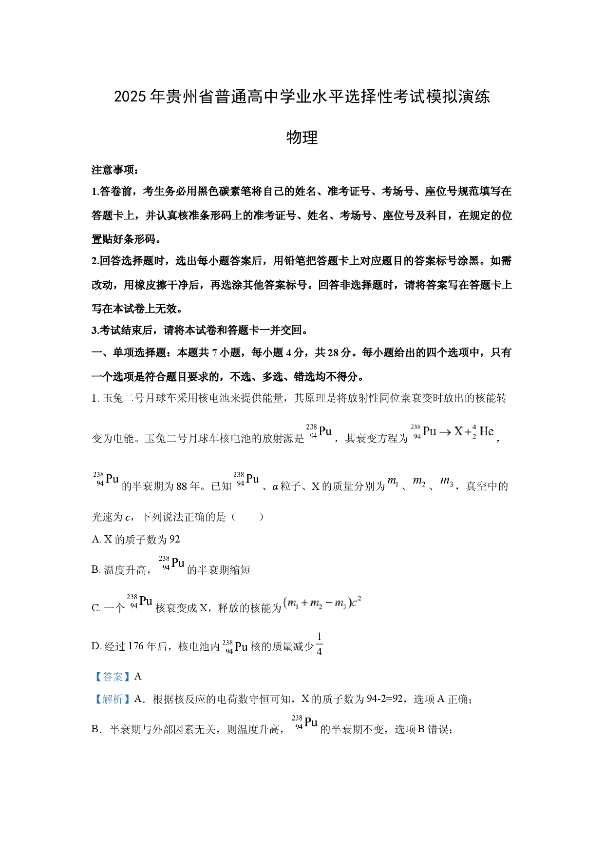 物理试卷2025届贵州普通高中高三下学期学业水平选择性考试模拟演练（三模）试题(含参考解析).docx 第1页