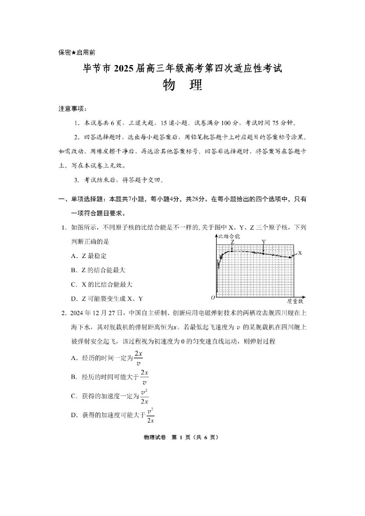 物理试卷2025届贵州毕节市高三下学期第四次适应性考试（三模）试卷（图片版）.docx 第1页