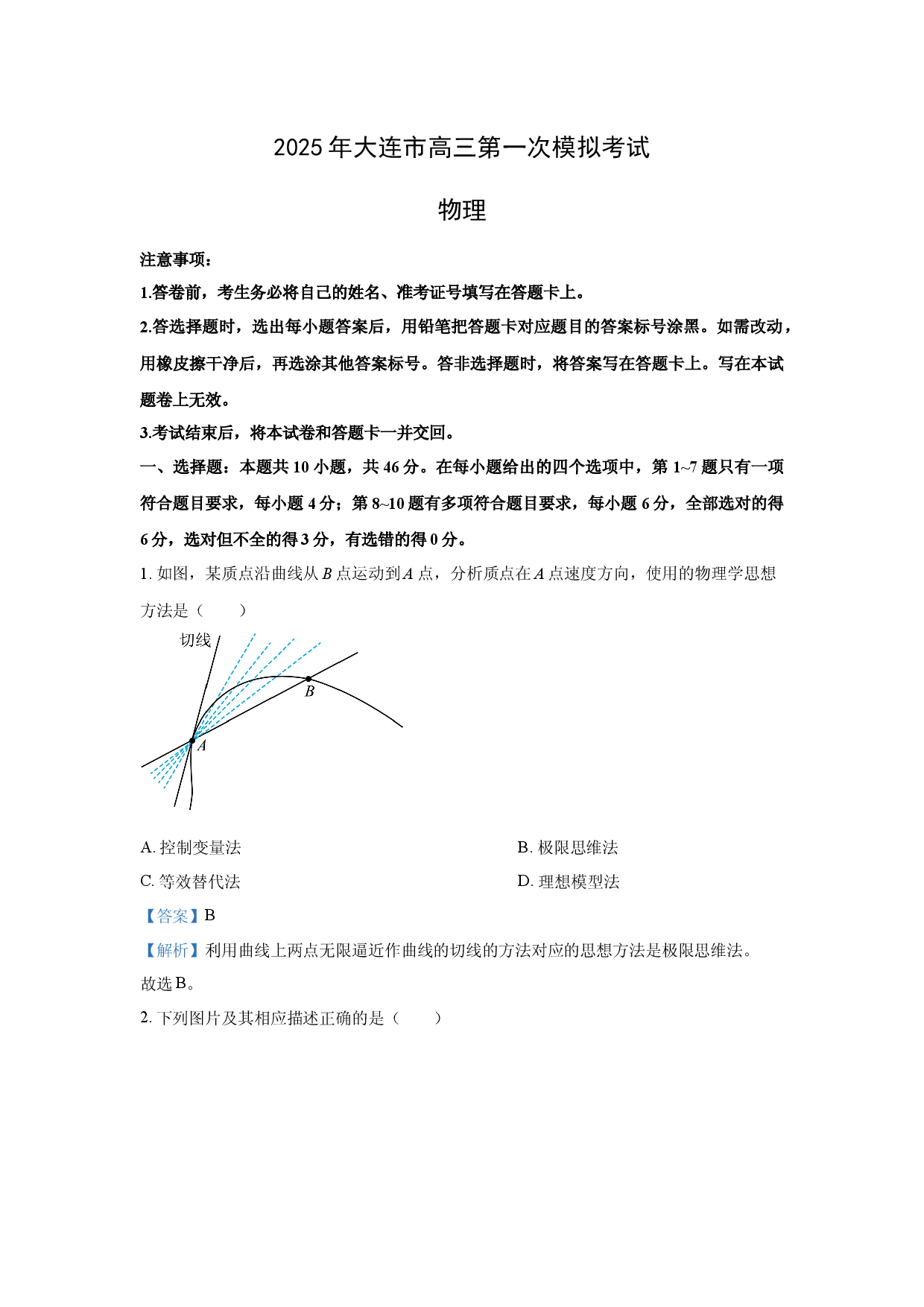 物理试卷2025届辽宁大连市高三下学期一模试卷(含参考解析).docx 第1页