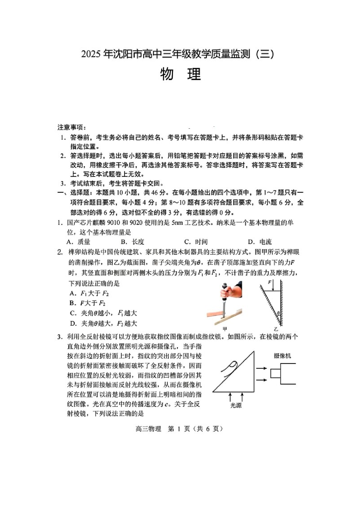 物理试卷2025届辽宁沈阳市高三下学期教学质量监测（三）试题（图片版）.docx 第1页