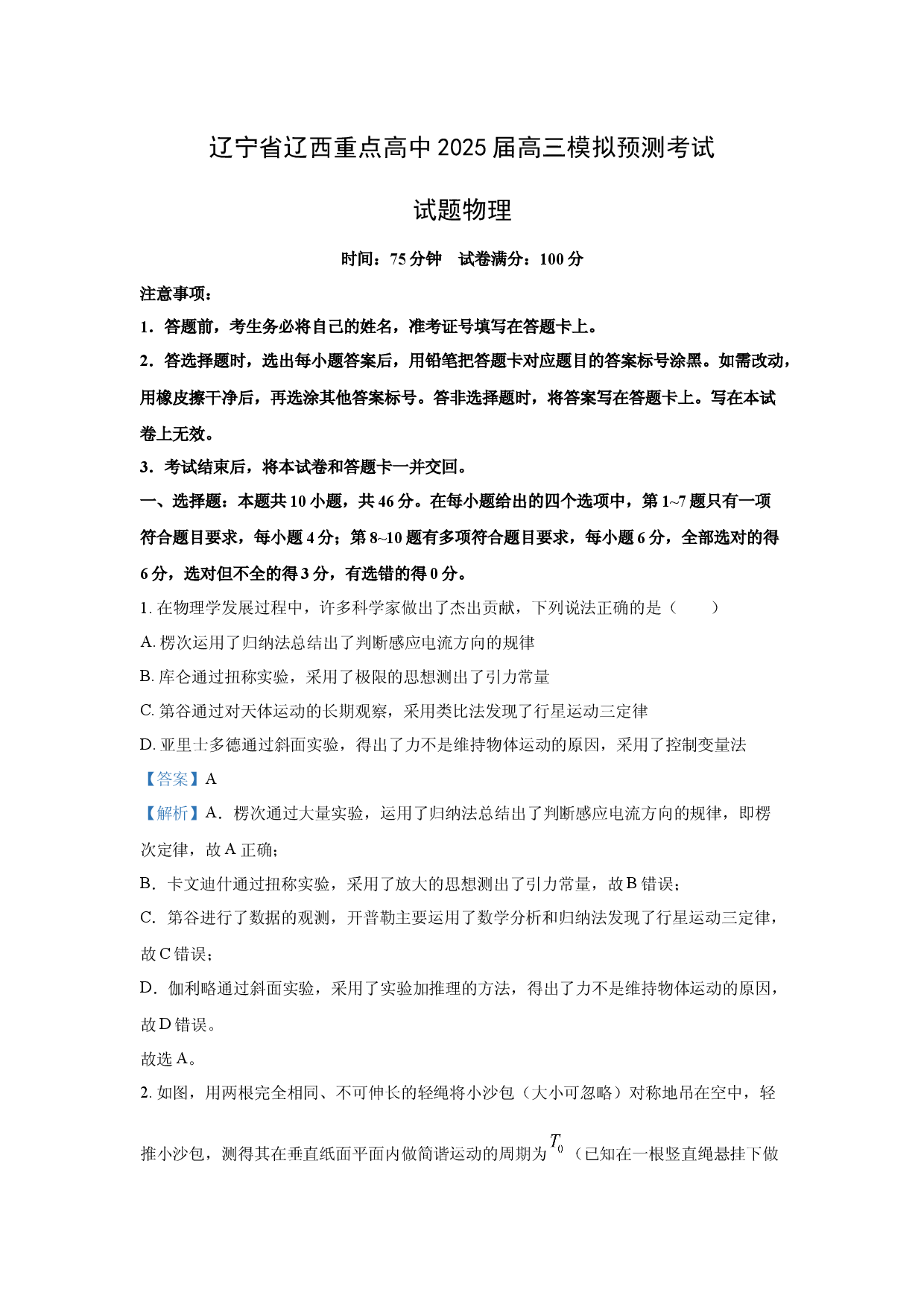 物理试卷2025届辽宁辽西重点高中高三下学期模拟预测考试试题(含参考解析).docx 第1页