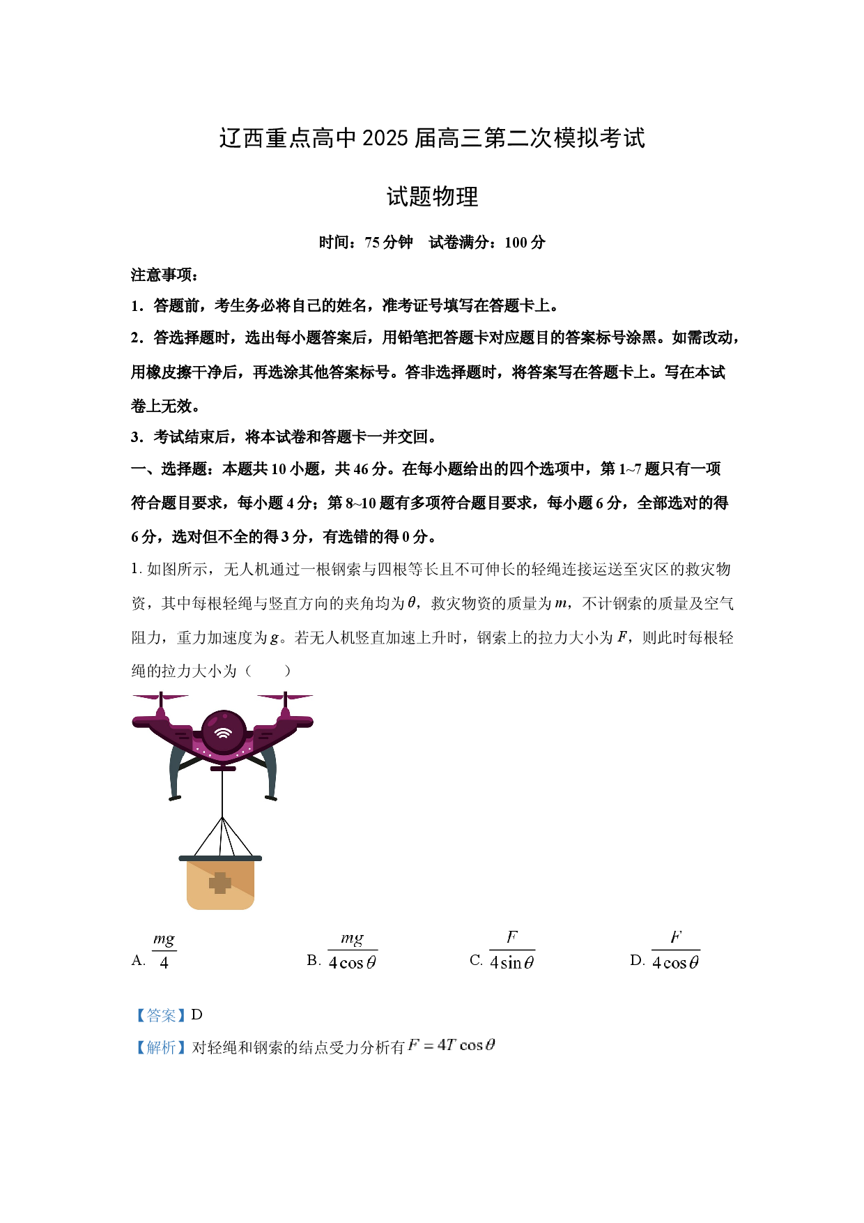 物理试卷2025届辽宁辽西重点高中高三下学期第二次模拟考试试题(含参考解析).docx 第1页