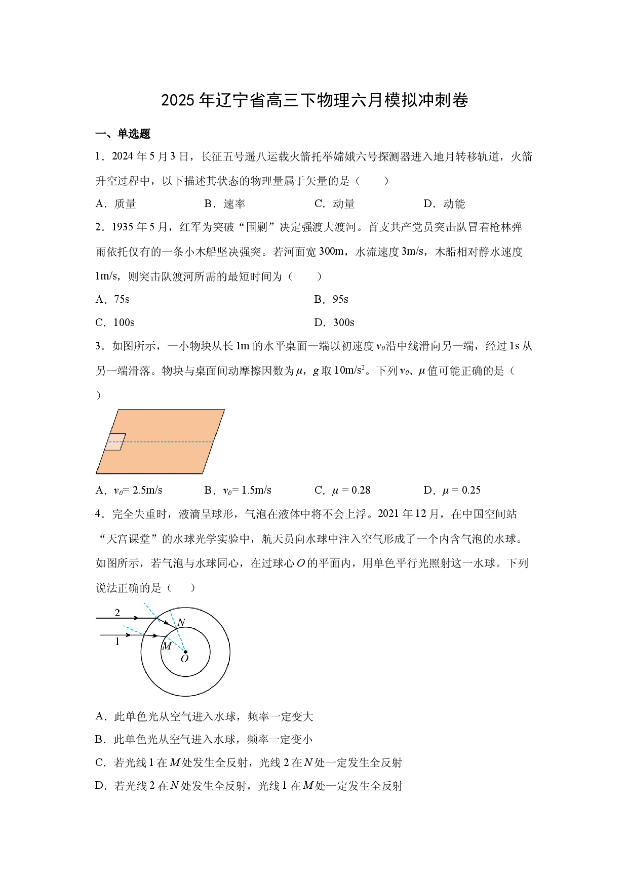 物理试卷2025届辽宁高三下学期6月模拟冲刺试题(含参考解析).docx 第1页