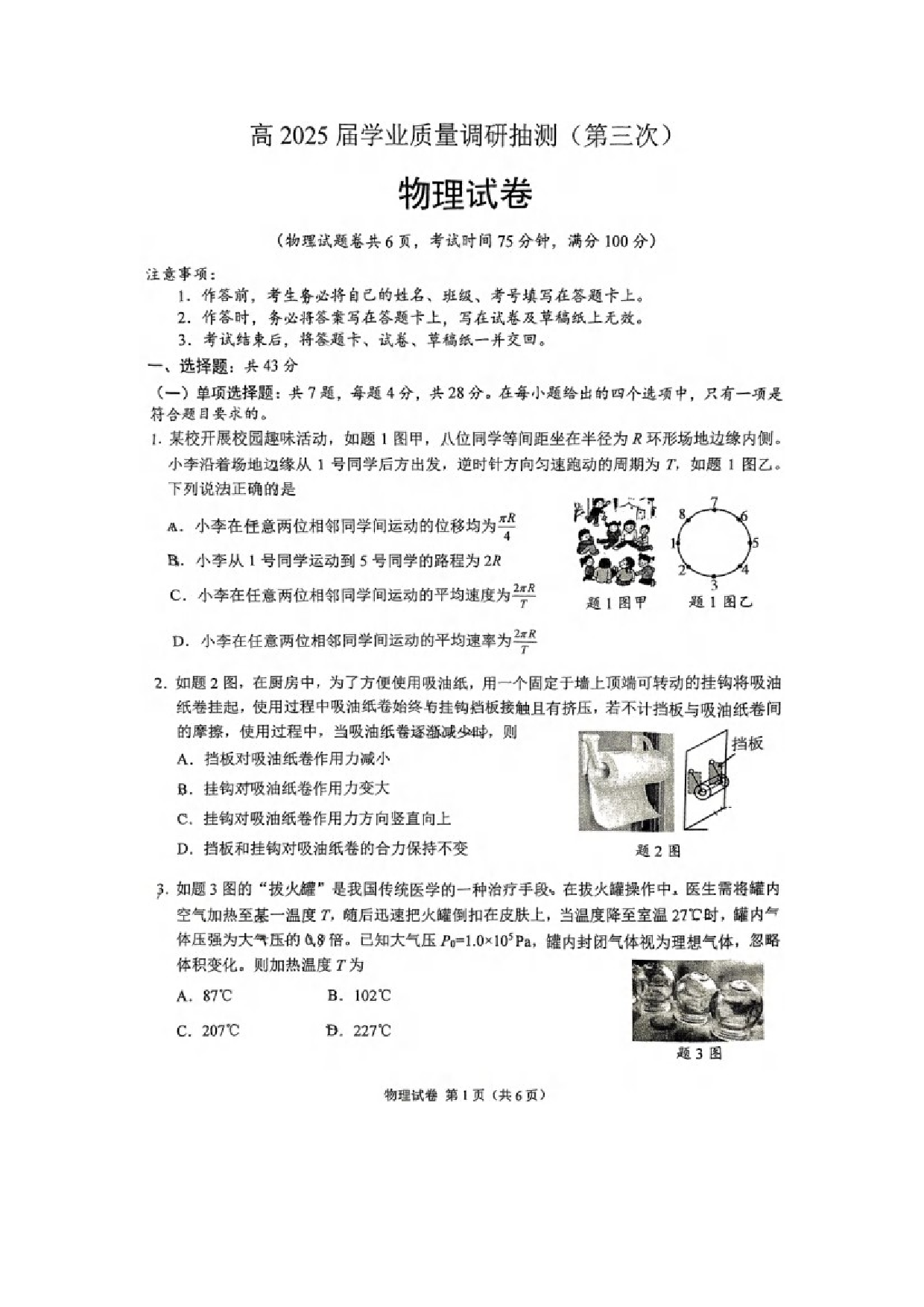 物理试卷2025届重庆高三下学期学业质量调研抽测(第三次)试卷（图片版）.docx 第1页