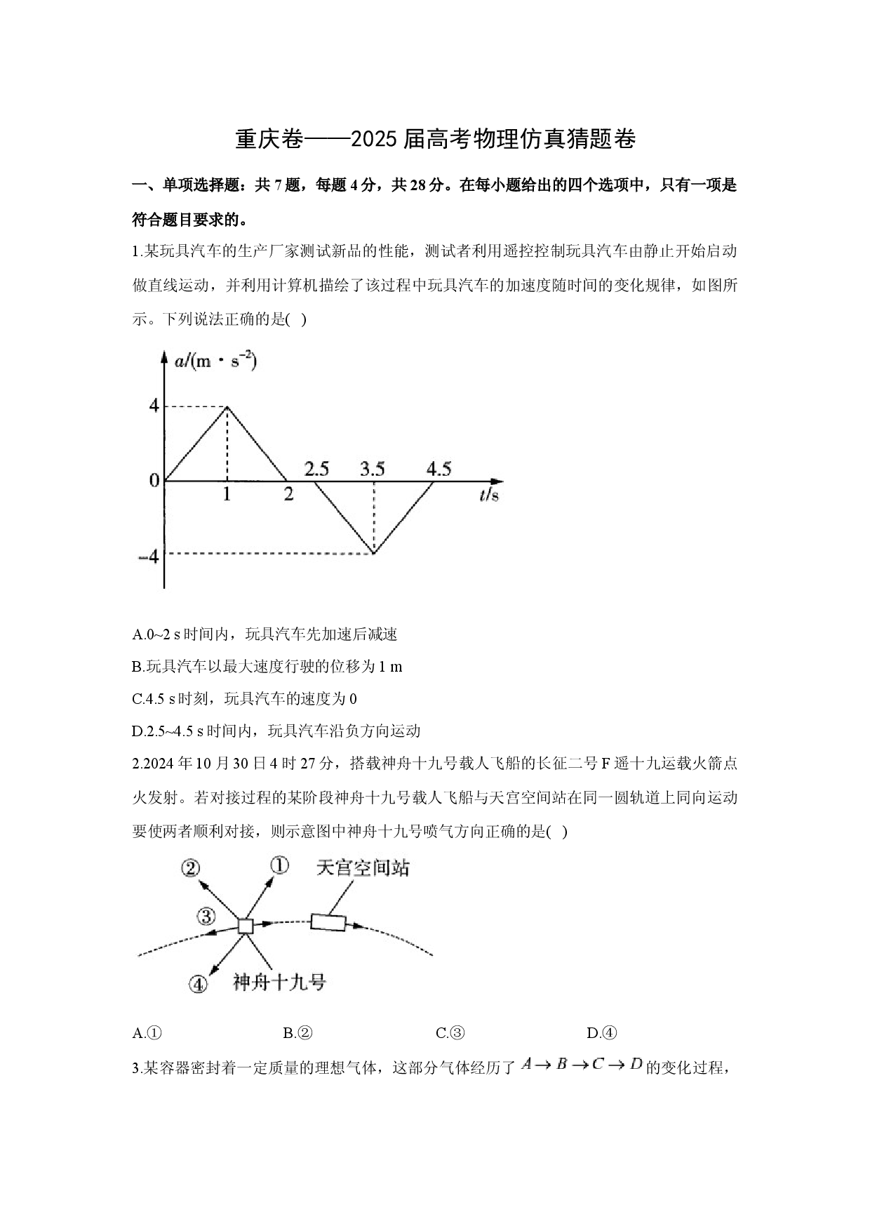 物理试卷2025届重庆高考仿真猜题卷(含参考解析).docx 第1页