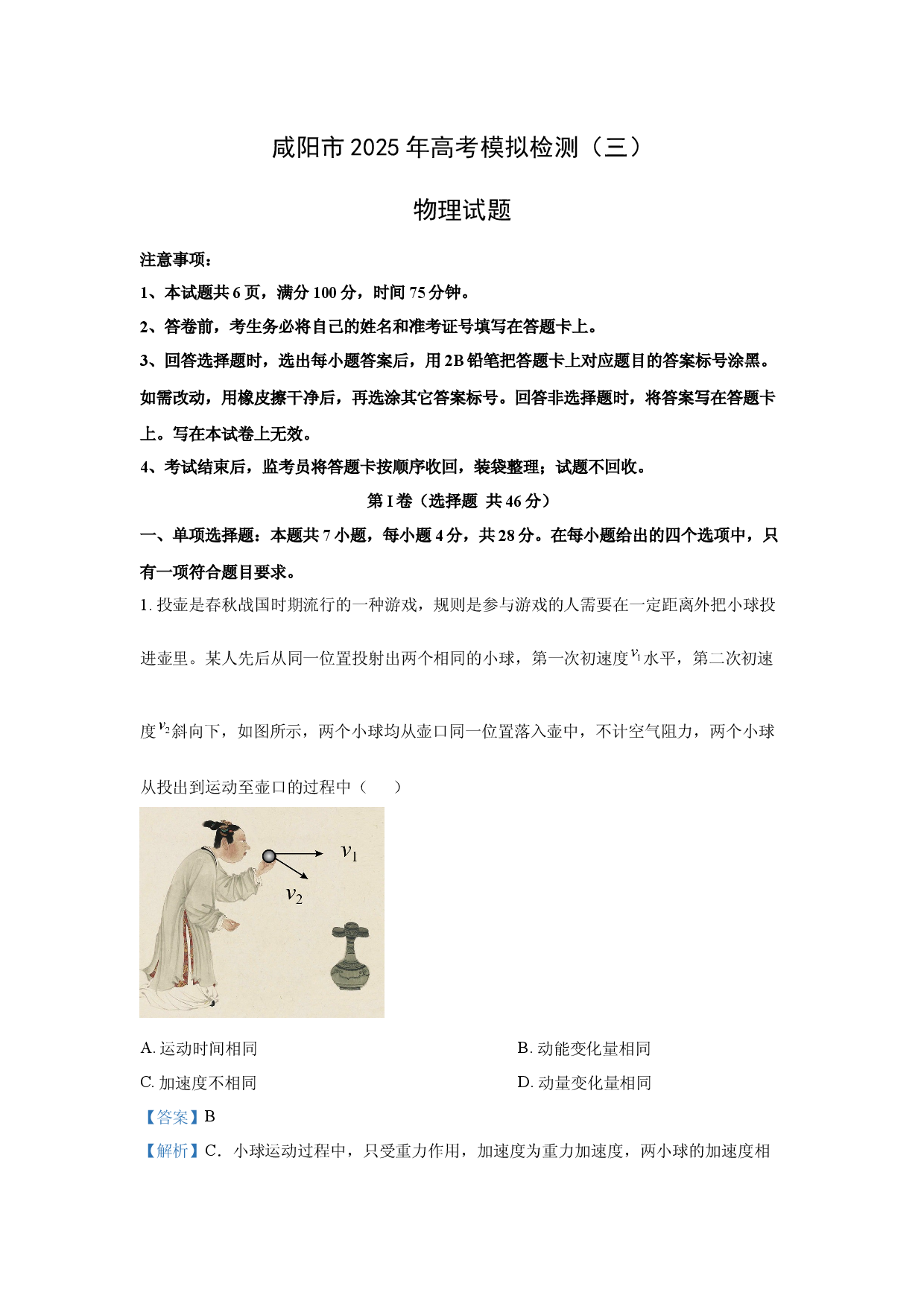 物理试卷2025届陕西咸阳市高三下学期高考模拟检测（三） 试题 (含参考解析).docx 第1页